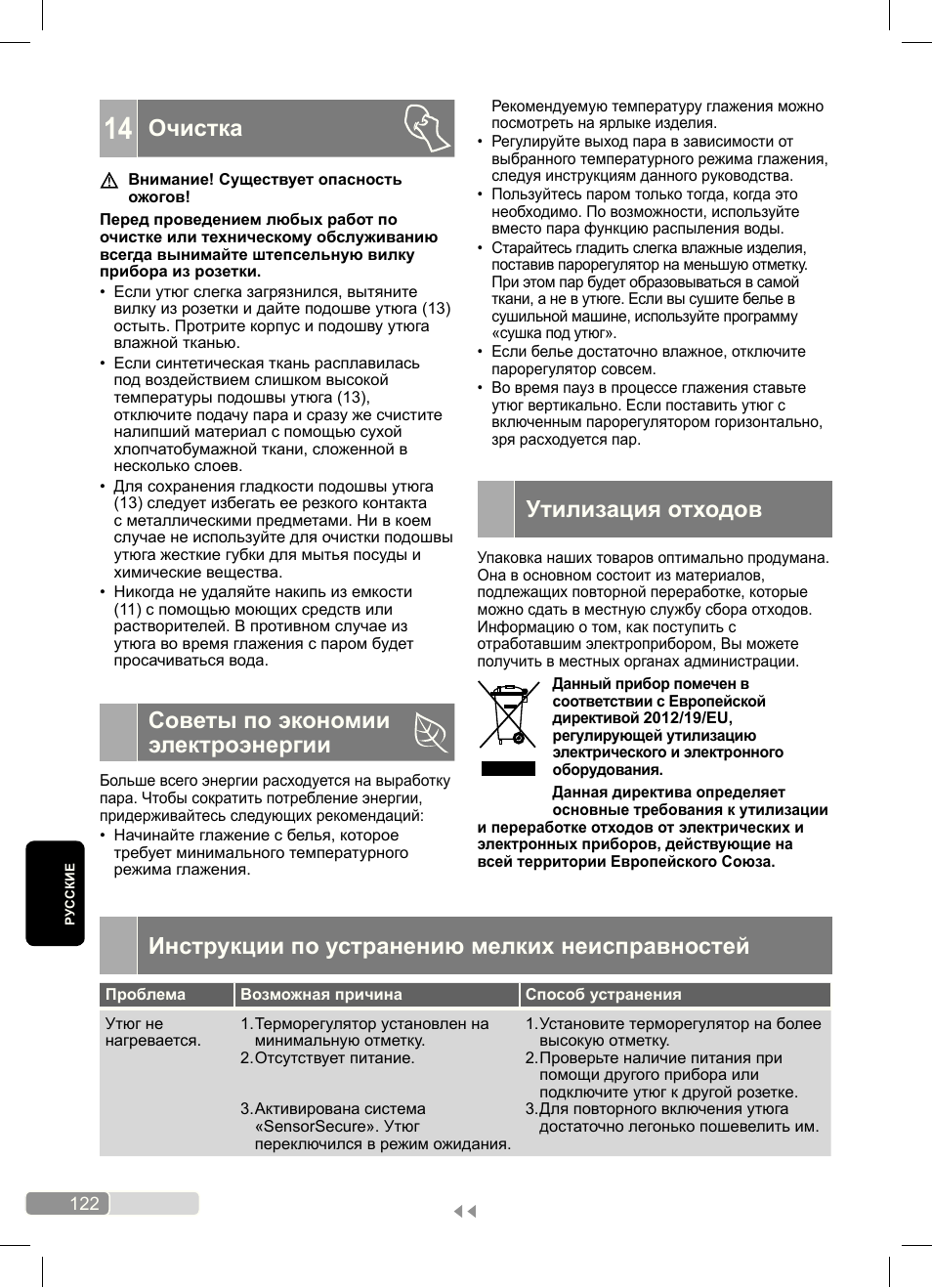 Очистка, Советы по экономии электроэнергии, Утилизация отходов | Инструкции по устранению мелких неисправностей | Bosch Dampfbügeleisen Sensixx´x DA70 i-Temp TDA703021I anthrazit magic violet User Manual | Page 122 / 140