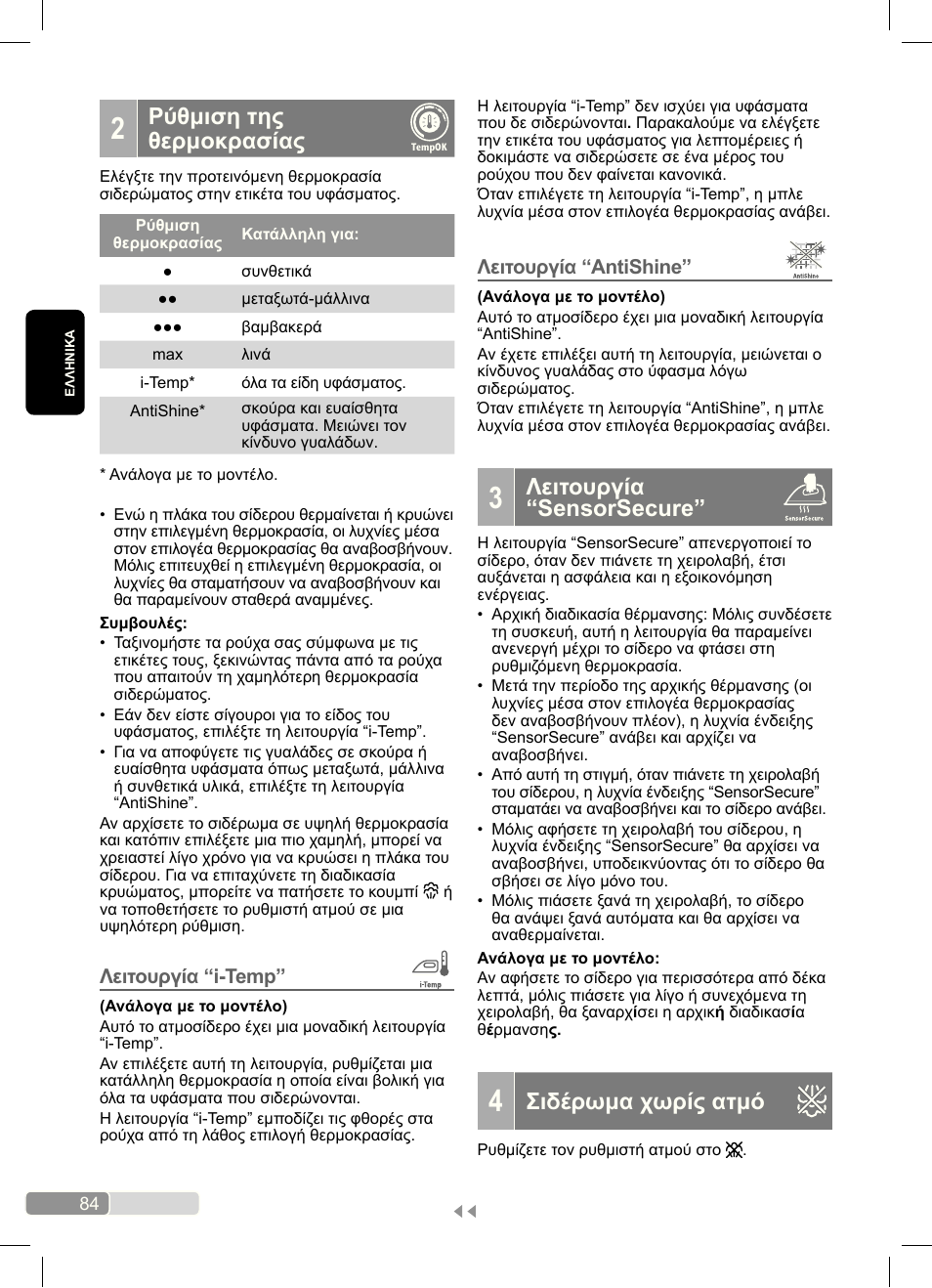 Λειτουργία “sensorsecure, Σιδέρωμα χωρίς ατμό, Ρύθμιση της θερμοκρασίας | Bosch Dampfbügeleisen Sensixx´x DA70 i-Temp TDA703021I anthrazit magic violet User Manual | Page 84 / 140