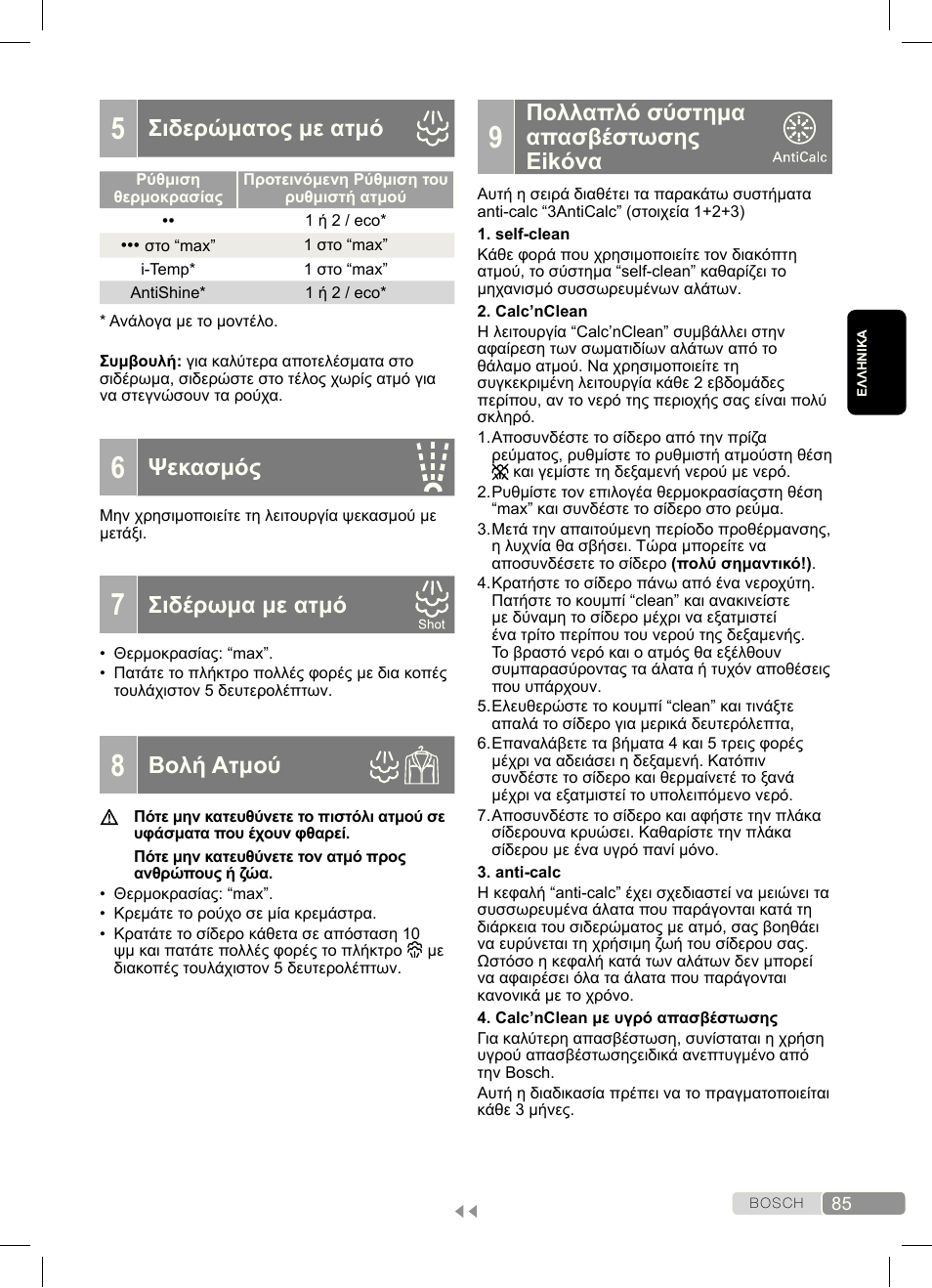 Πολλαπλό σύστημα απασβέστωσης eikόvα, Σιδερώματος με ατμό, Ψεκασμός | Σιδέρωμα με ατμό, Βολή άτμού | Bosch Dampfbügeleisen Sensixx´x DA70 i-Temp TDA703021I anthrazit magic violet User Manual | Page 85 / 140
