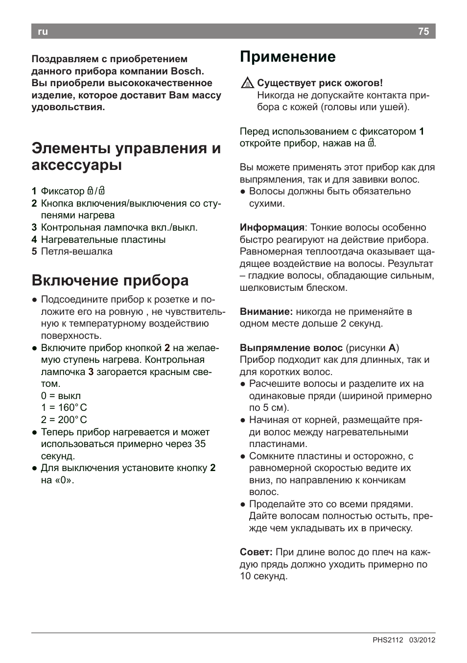 Применение, Элементы управления и аксессуары, Включение прибора | Bosch PHS2112 Haarglätter PureStyle User Manual | Page 79 / 91