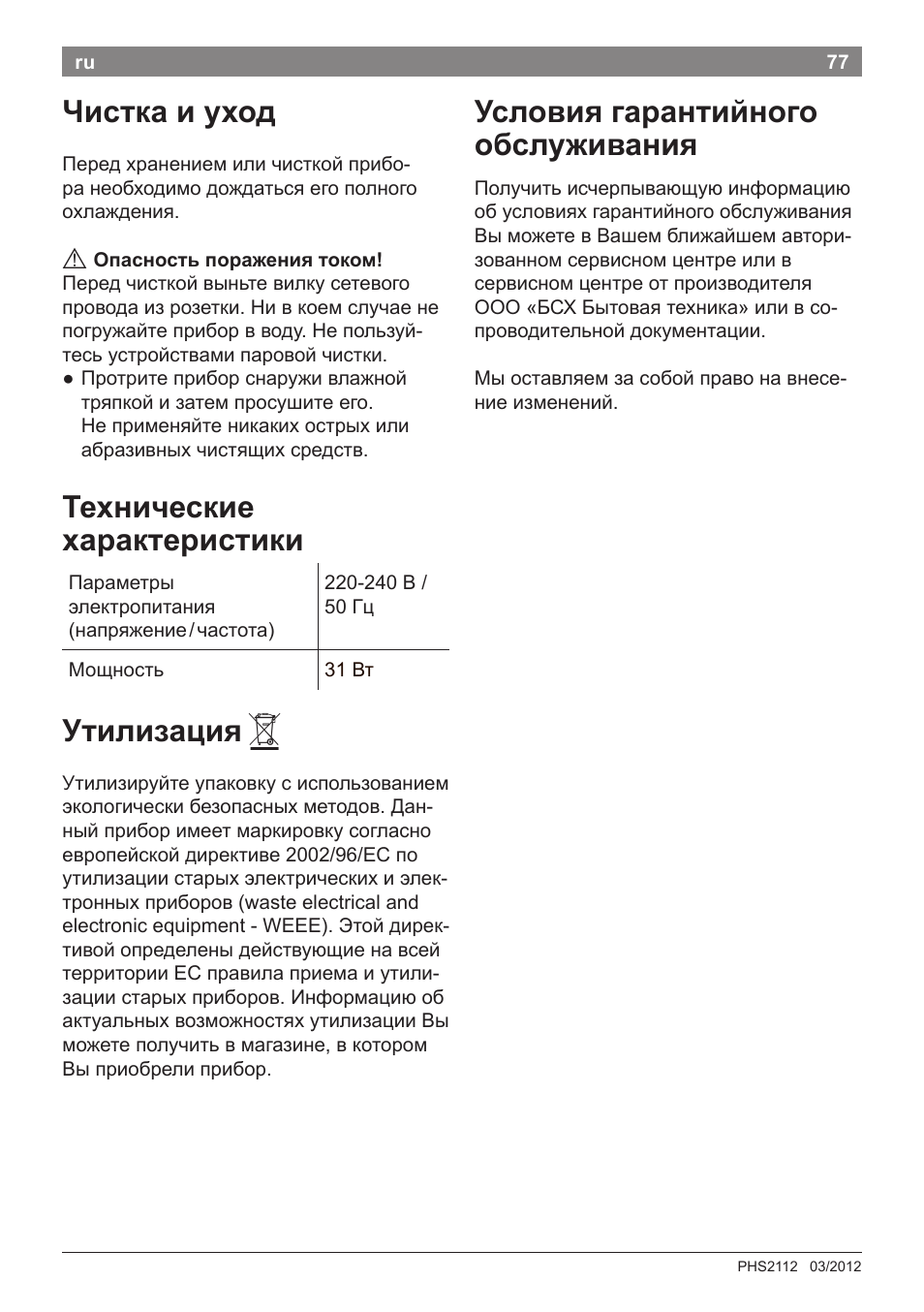 Чистка и уход, Технические характеристики, Утилизация | Условия гарантийного обслуживания | Bosch PHS2112 Haarglätter PureStyle User Manual | Page 81 / 91