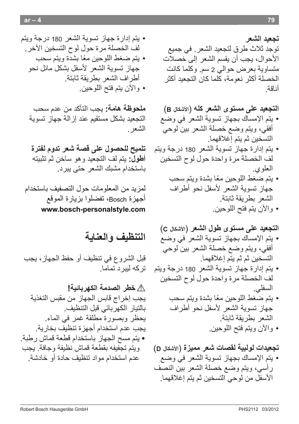 ﺔﻳﺎﻧﻌﻟﺍﻭ ﻑﻳﻅﻧﺗﻟﺍ | Bosch PHS2112 Haarglätter PureStyle User Manual | Page 83 / 91