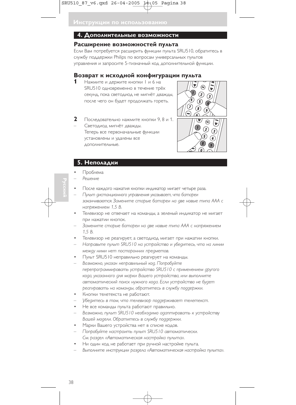 Инструкции по использованию, Возвpат к исxодной конфигуpации пульта 1, Неполадки | Philips SRU510 User Manual | Page 38 / 60