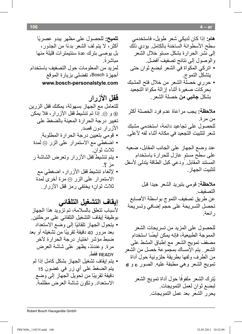 رارزأا لفق, يئاقلتلا ليغشتلا فاقيإ | Bosch PHC9490 Lockenstab ProSalon User Manual | Page 108 / 116