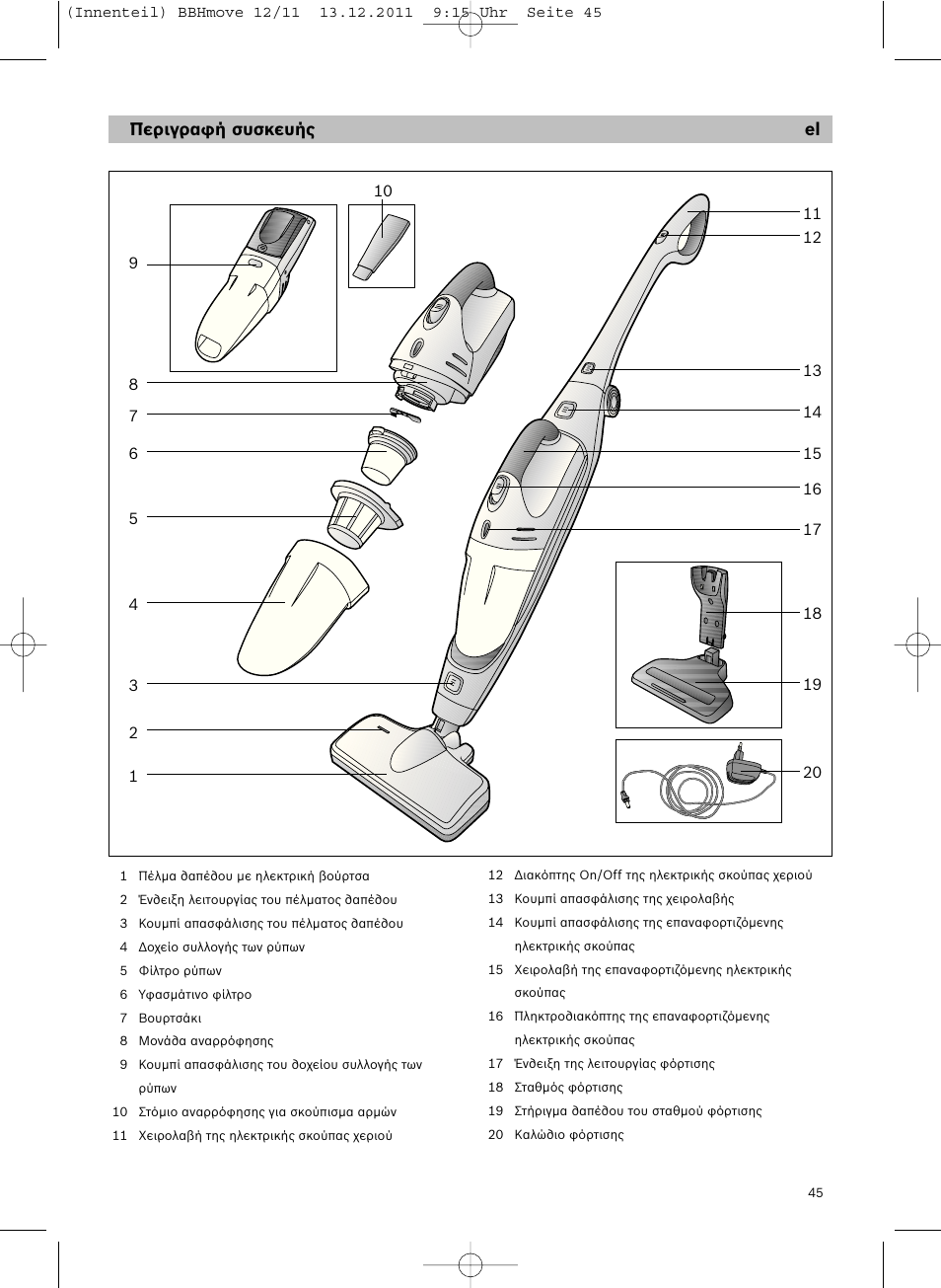 Περιγραφή συσκευής el | Bosch Hand-Akkusauger 2-in-1 BBHMOVE4 champagner metallic Move 2in1 18V User Manual | Page 47 / 94