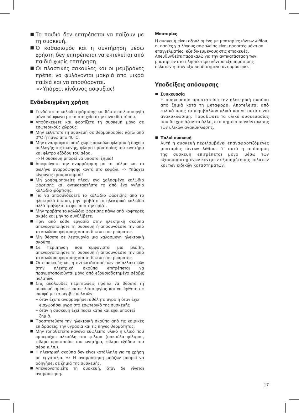 Ενδεδειγμένη χρήση, Υποδείξεις απόσυρσης | Bosch Athlet 252V Kabelloser Handstaubsauger BCH6255N1 dark navy User Manual | Page 18 / 108