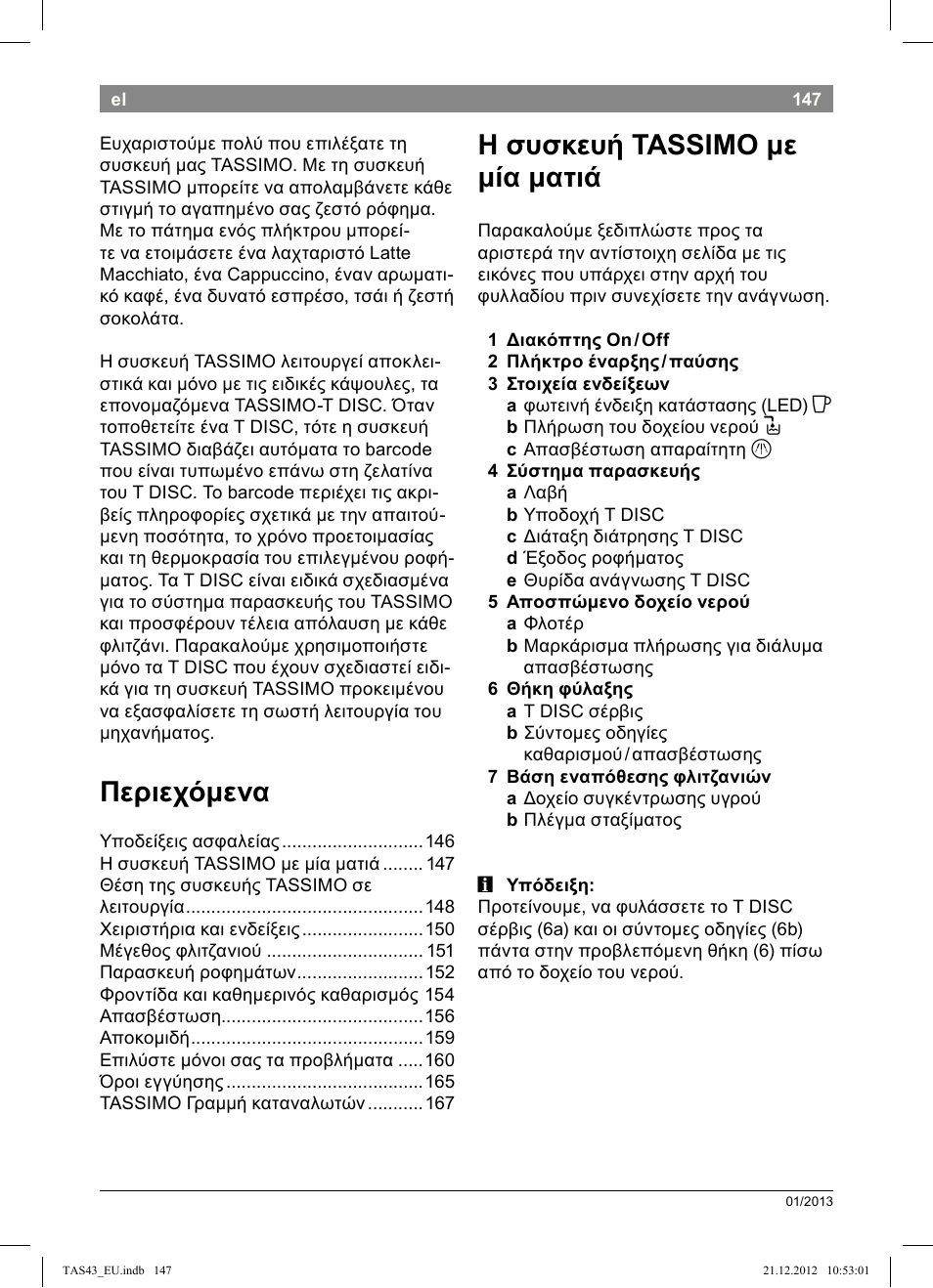 Περιεχόμενα, Η!συσκευή!tassimo!με! μία!ματιά | Bosch Multigetränkesystem clear white anthrazit TAS4304 User Manual | Page 145 / 164