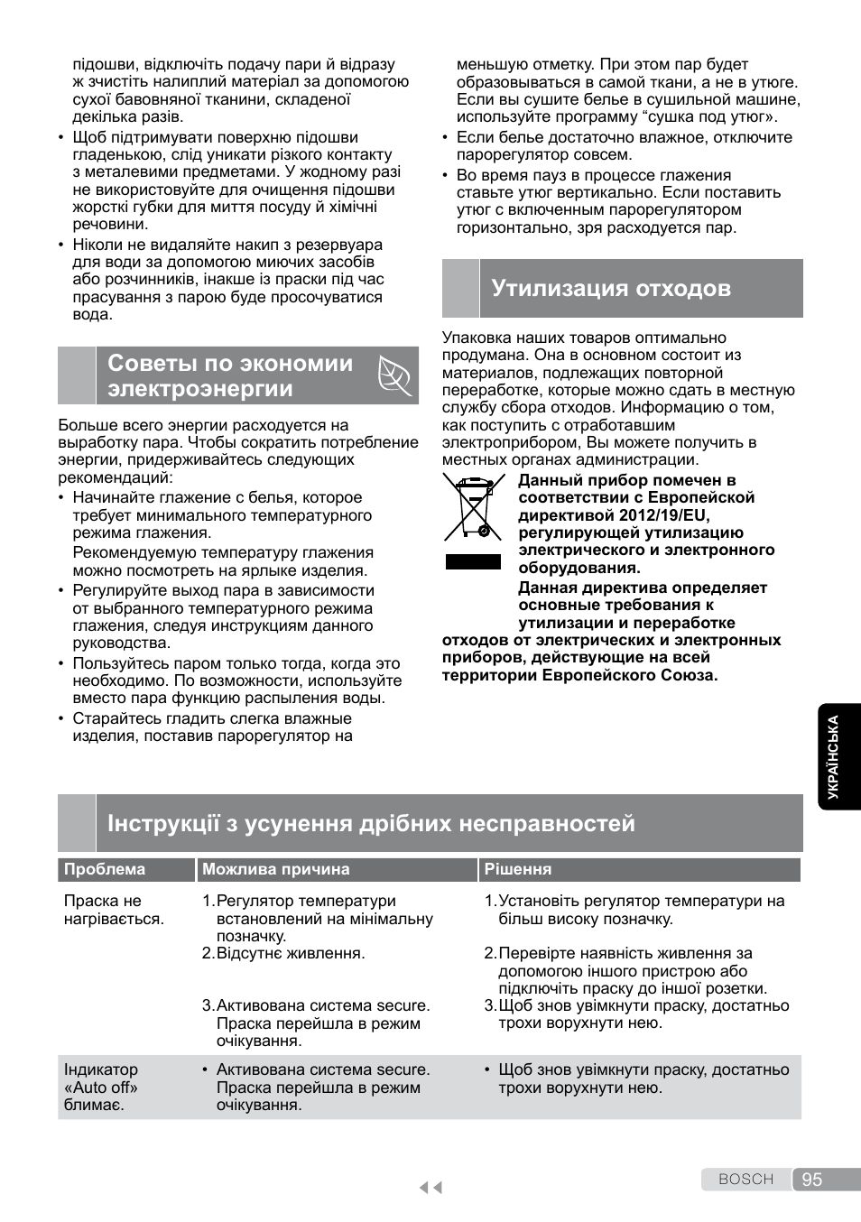 Утилизация отходов, Советы по экономии электроэнергии, Інструкції з усунення дрібних несправностей | Bosch Dampfbügeleisen Sensixxx DA50 EditionRosso TDA503001P schwarz rot User Manual | Page 95 / 114