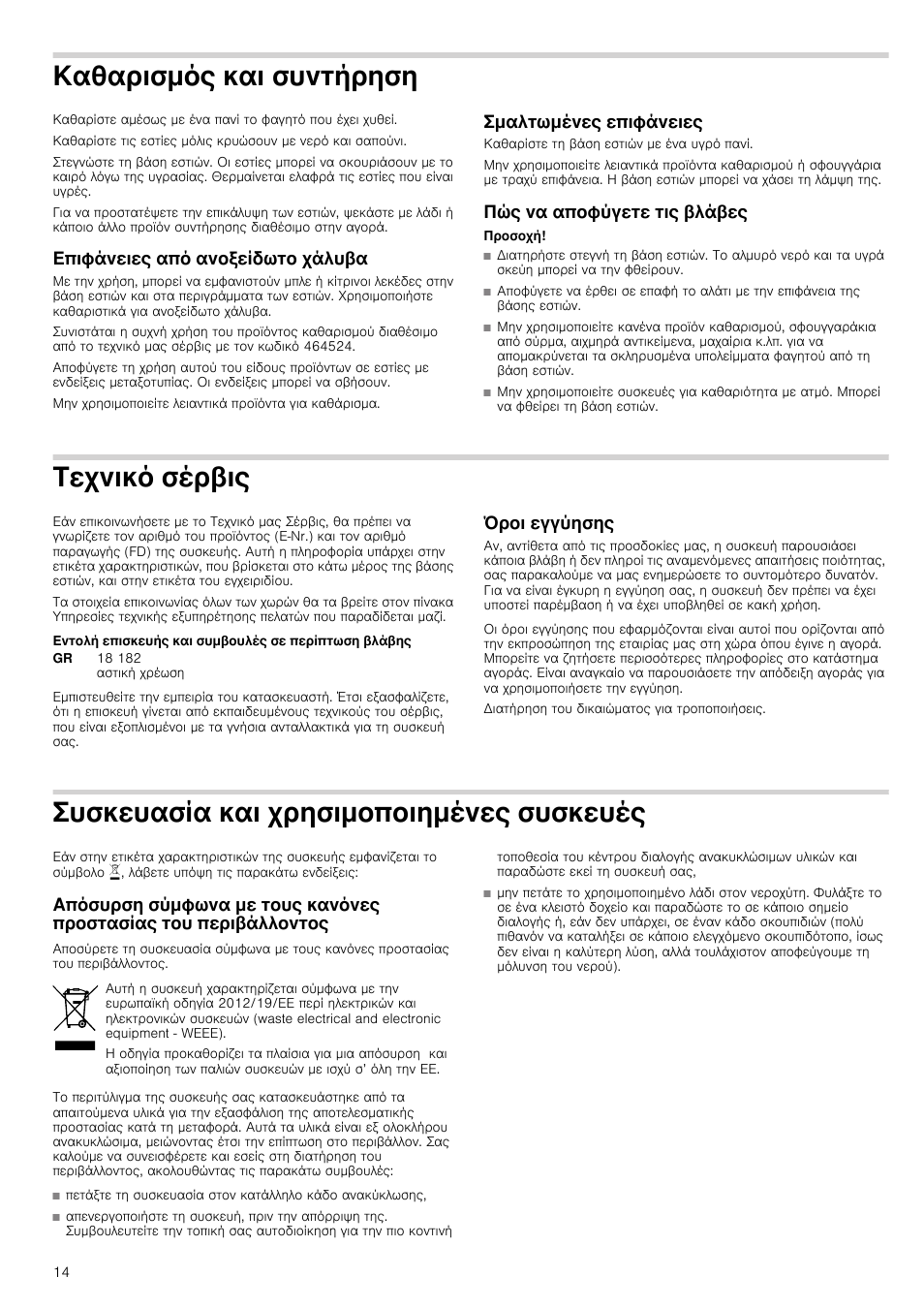 Καθαρισμός και συντήρηση, Επιφάνειες από ανοξείδωτο χάλυβα, Σμαλτωμένες επιφάνειες | Πώς να αποφύγετε τις βλάβες, Προσοχή, Τεχνικό σέρβις, Εντολή επισκευής και συμβουλές σε περίπτωση βλάβης, Όροι εγγύησης, Συσκευασία και χρησιμοποιημένες συσκευές, Επιφάνειες | Bosch NCM615L01 Edelstahl Chromnickelstahl Massekochplatten-Herdmulde Einbau-Kochmulde User Manual | Page 14 / 47