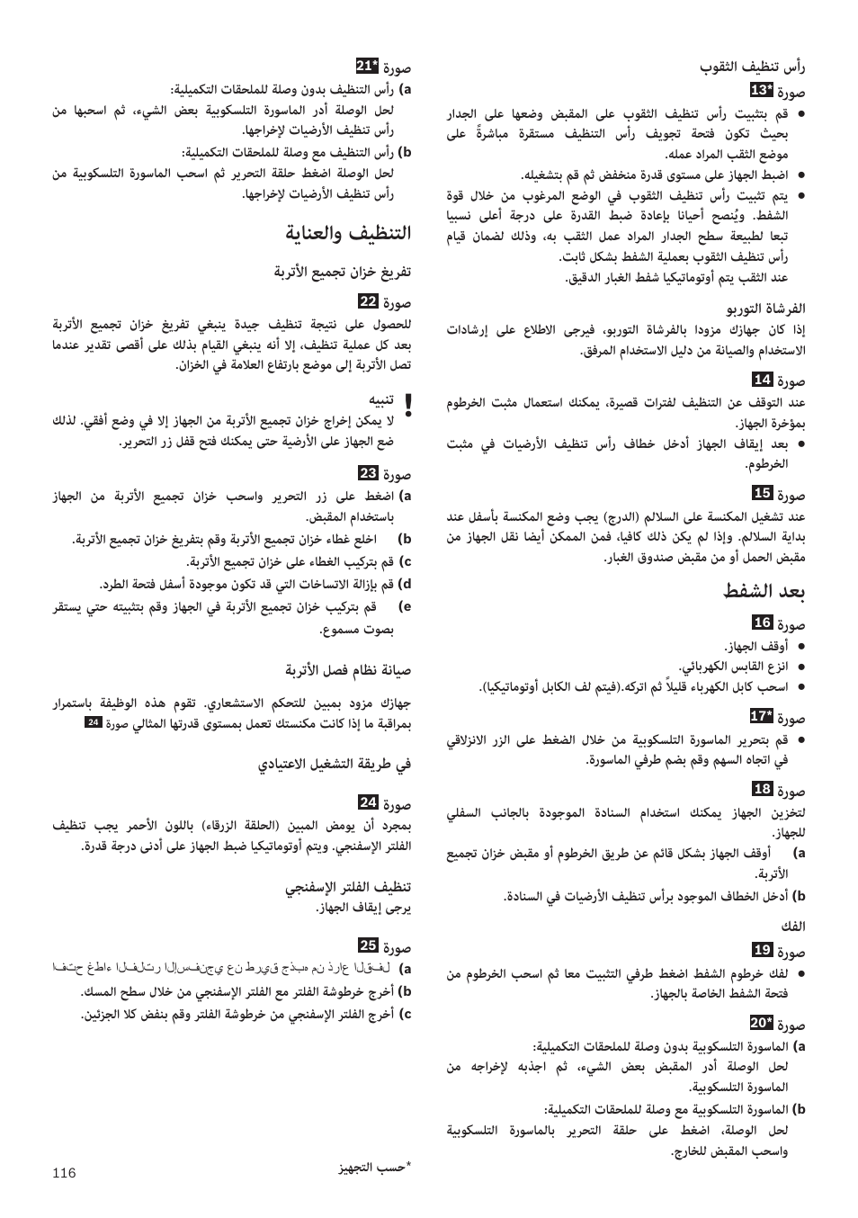 زاهجلا.فصو, ةصاخلا.ةيليمكتلا.تاقحلملاو.رايغلا.عطق, ليغشتلا | طفشلا.دعب, ةيانعلاو.فيظنتلا, روصلا.تاحفص.درف.ىجري, تاشورفملل, وبروتلا.ةاشرفلا, تايضرلأل, ةبلصلا.تايضرلأا.فيظنت.سأر | Bosch Runnn Beutelloser Bodenstaubsauger BGS41432 schwarz User Manual | Page 116 / 139