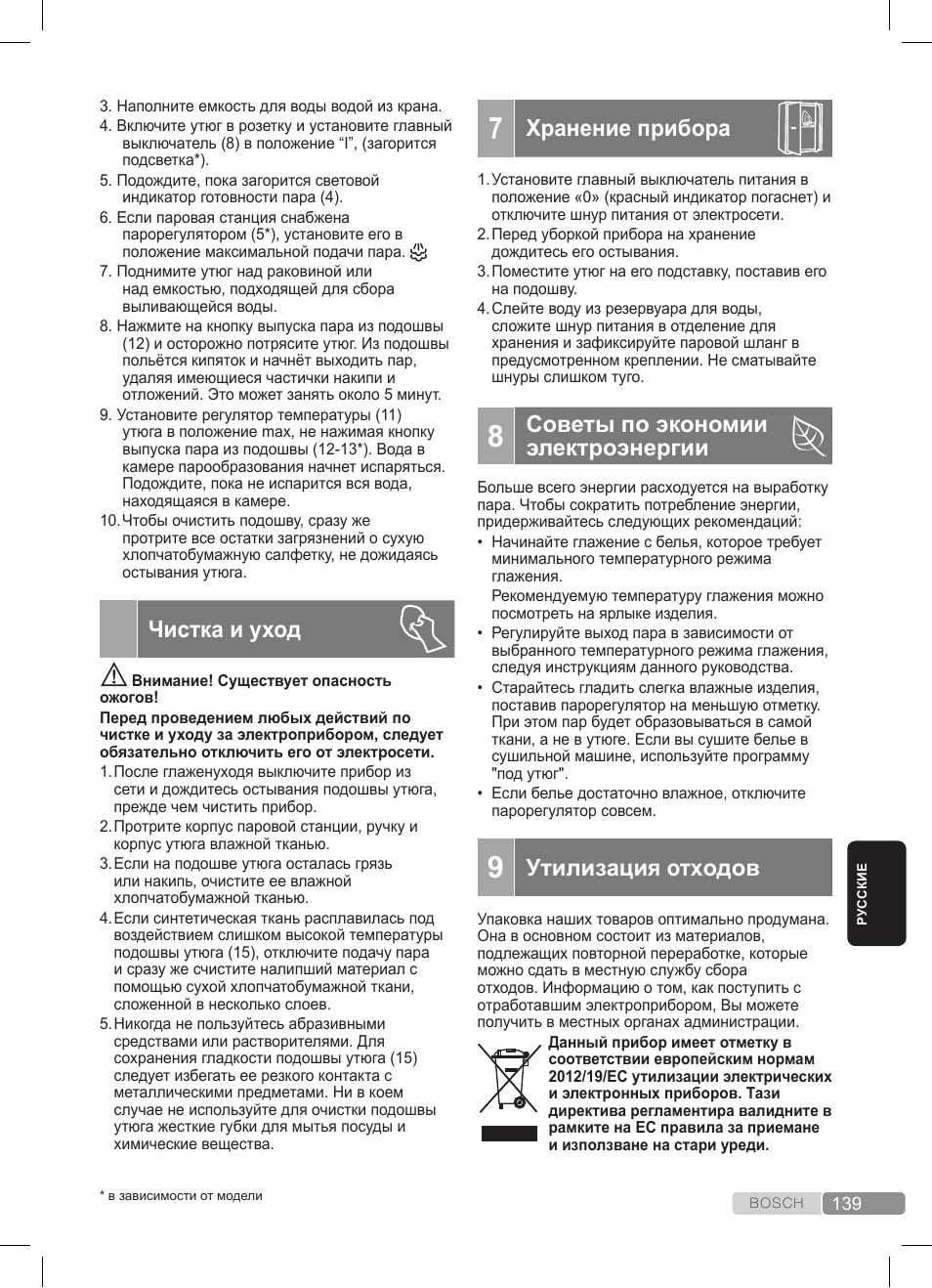 Чистка и уход, Хранение прибора, Советы по экономии электроэнергии | Утилизация отходов | Bosch TDS3511 weiß schwarz Dampfstation Sensixx B35L User Manual | Page 139 / 160