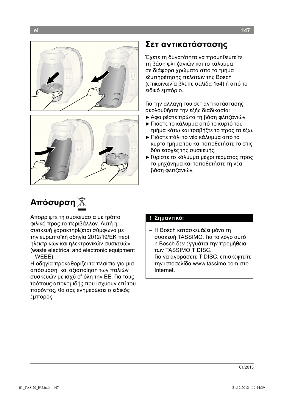 Σετ αντικατάστασης, Απόσυρση | Bosch Multigetränkesystem TAS2002 Glossy Black User Manual | Page 145 / 152