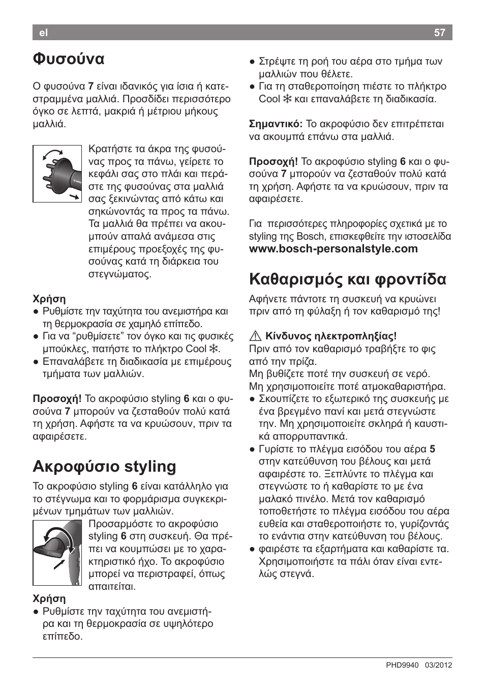 Φυσούνα, Ακροφύσιο styling, Καθαρισμός και φροντίδα | Bosch PHD9940 Profi-Haartrockner ProSalon PowerAC Compact User Manual | Page 59 / 98