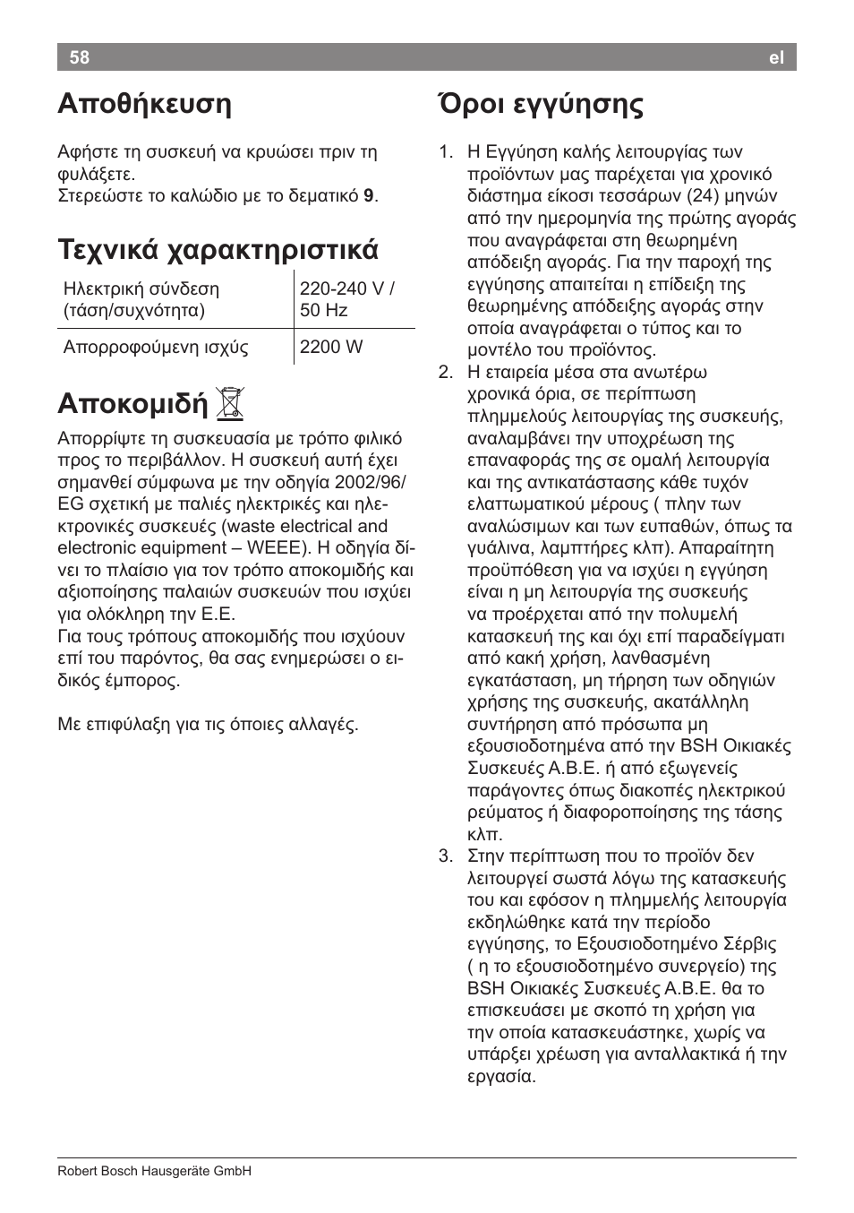 Αποθήκευση, Τεχνικά χαρακτηριστικά, Αποκομιδή | Όροι εγγύησης | Bosch PHD9940 Profi-Haartrockner ProSalon PowerAC Compact User Manual | Page 60 / 98