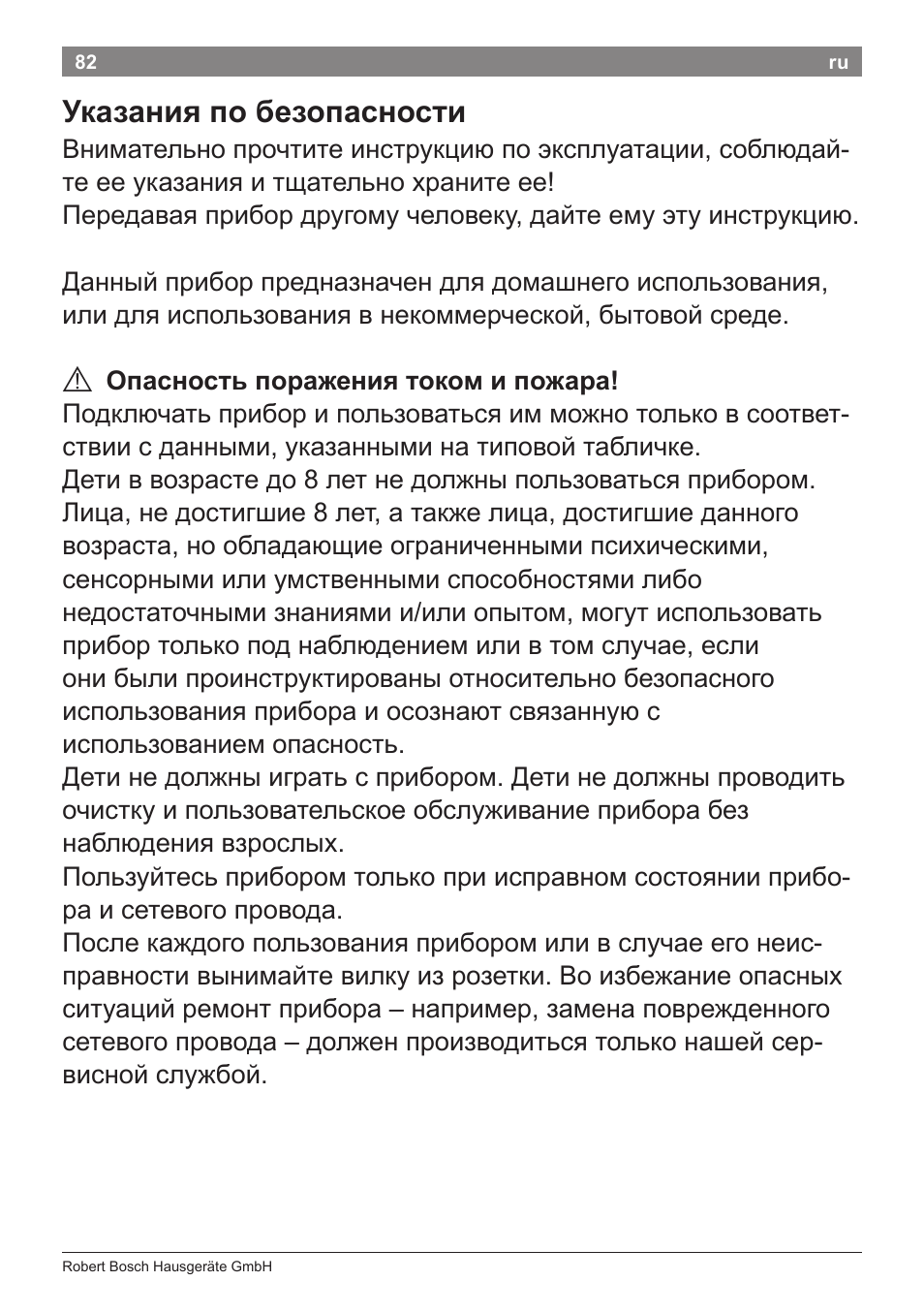 Указания по безопасности | Bosch PHD9940 Profi-Haartrockner ProSalon PowerAC Compact User Manual | Page 84 / 98