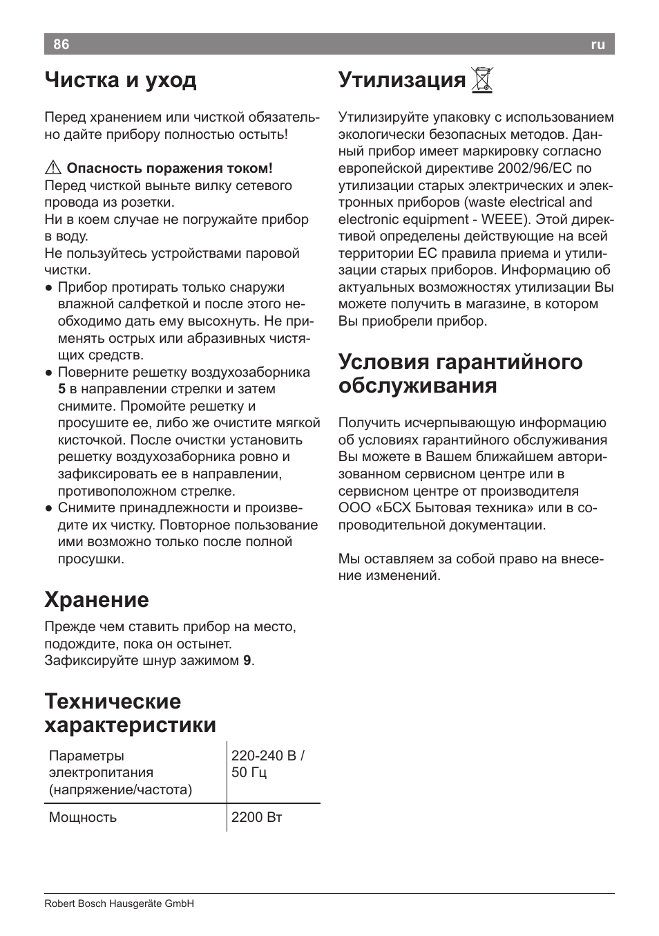 Чистка и уход, Хранение, Технические характеристики | Утилизация, Условия гарантийного обслуживания | Bosch PHD9940 Profi-Haartrockner ProSalon PowerAC Compact User Manual | Page 88 / 98