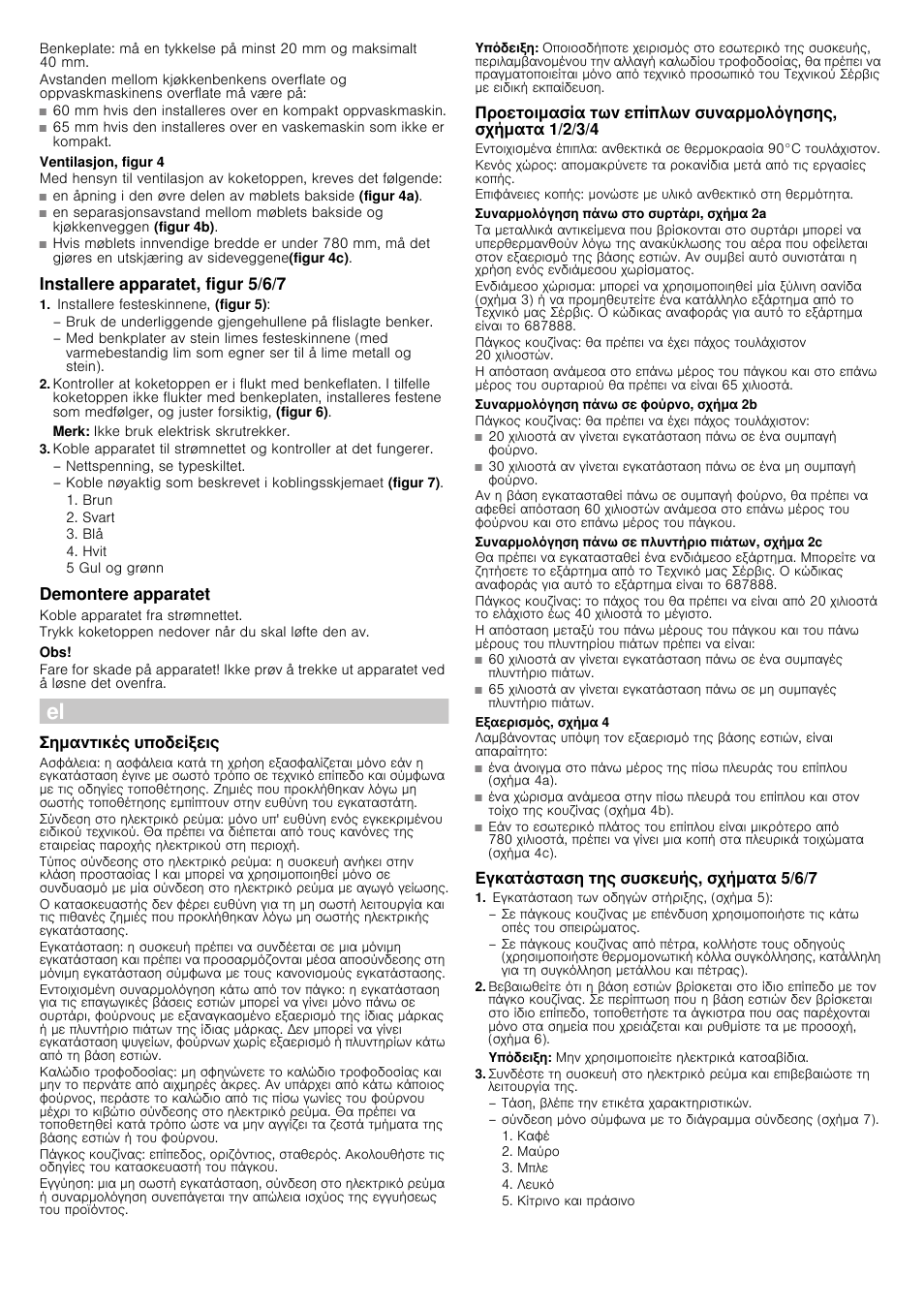 Ventilasjon, figur 4, Installere apparatet, figur 5/6/7, Installere festeskinnene, (figur 5) | Merk, Demontere apparatet, Koble apparatet fra strømnettet, Trykk koketoppen nedover når du skal løfte den av, Σημαντικές υποδείξεις, Υπόδειξη, Συναρμολόγηση πάνω στο συρτάρι, σχήμα 2a | Bosch PIM845F17E Edelstahl umlaufender Rahmen Induktions-Kochstelle Glaskeramik User Manual | Page 10 / 14