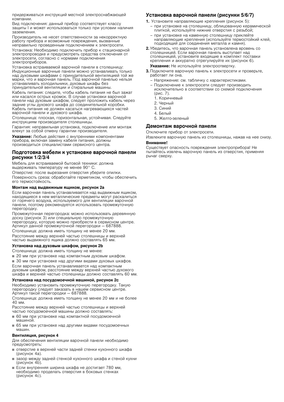 Указание, Монтаж над выдвижным ящиком, рисунок 2a, Столешница: должна иметь толщину не менее 20 мм | Установка над духовым шкафом, рисунок 2b, Столешница: должна иметь толщину не менее, Установка над посудомоечной машиной, рисунок 2c, Вентиляция, рисунок 4, Установка варочной панели (рисунки 5/6/7), Установите направляющие крепления (рисунок 5), Демонтаж варочной панели | Bosch PIM845F17E Edelstahl umlaufender Rahmen Induktions-Kochstelle Glaskeramik User Manual | Page 14 / 14