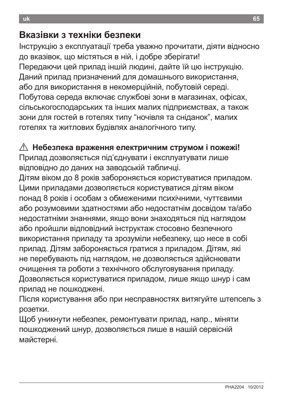 Вказ1вки 3 техн1ки безпеки, А небезпека враження електричним струмом ! пожежи | Bosch PHA2204 Warmluftstylingbürste Purple Passion User Manual | Page 67 / 84