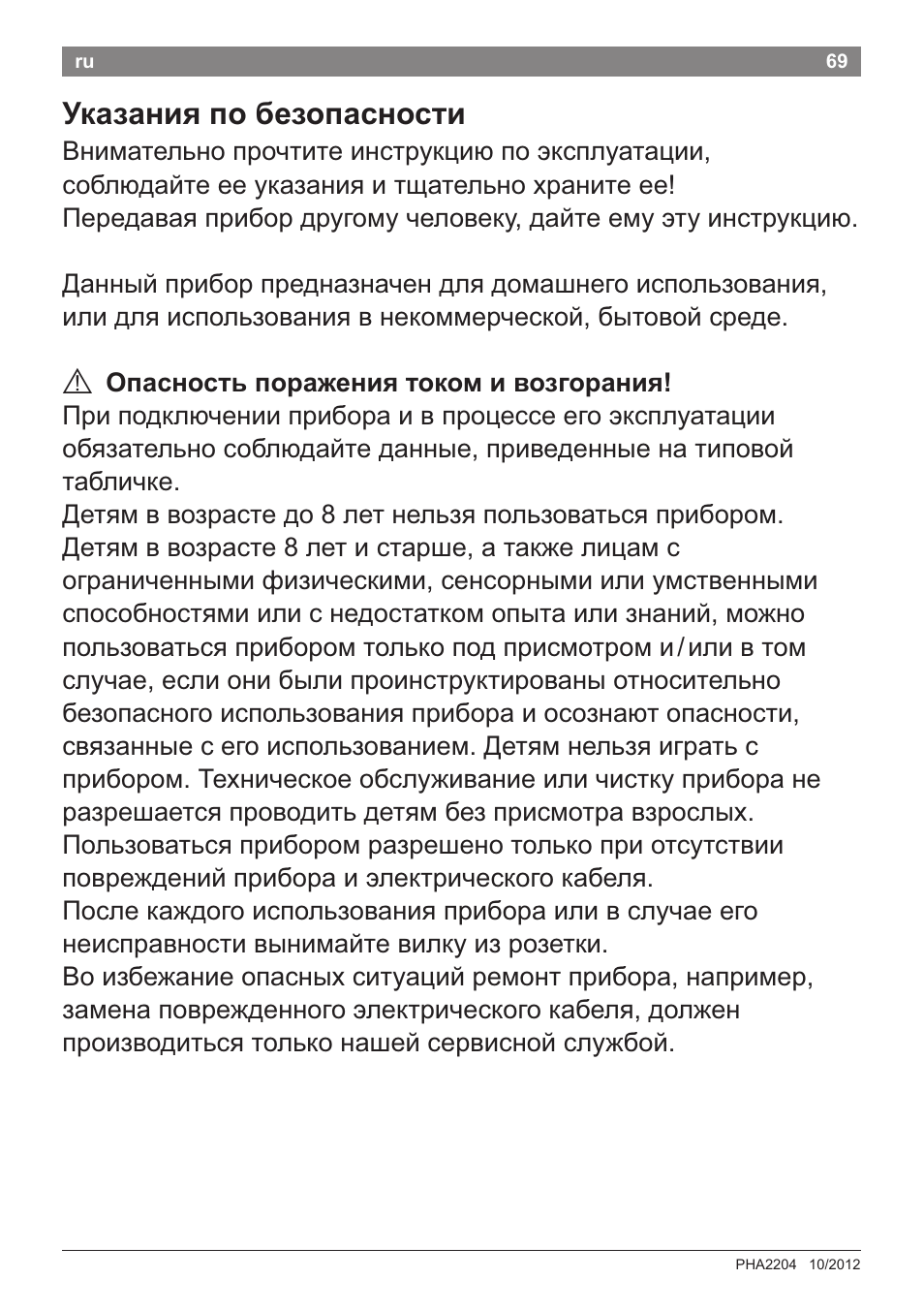 Указания по безопасности, А опасность поражения током и возгорания | Bosch PHA2204 Warmluftstylingbürste Purple Passion User Manual | Page 71 / 84