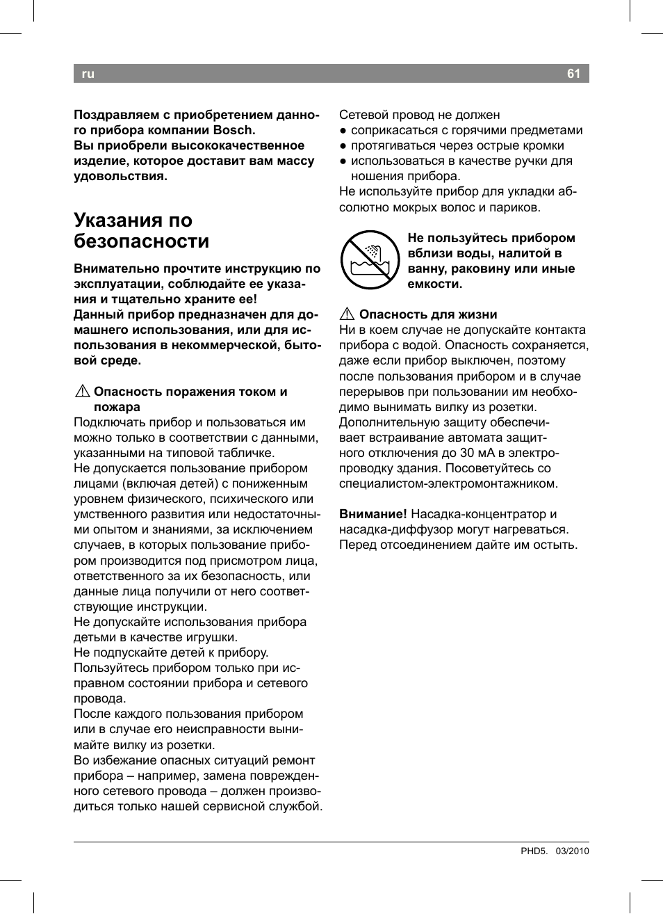 Указания по безопасности | Bosch PHD5513 Haartrockner beautixx comfort User Manual | Page 63 / 74