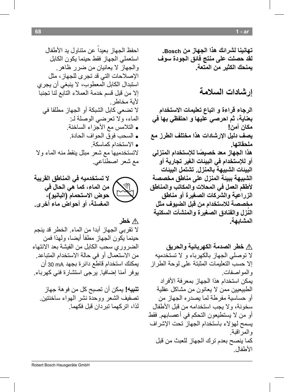 ةماسلا تاداشرإ, ةداحلا فاوحلا قوف بحسلا, ةكسامك مادختساا | Bosch PHD5513 Haartrockner beautixx comfort User Manual | Page 70 / 74