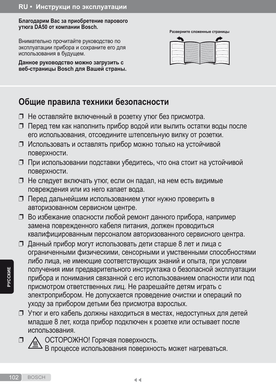 Русский, Общие правила техники безопасности | Bosch Dampfbügeleisen Sensixxx DA50 ProEnergy TDA502412E weiß grün User Manual | Page 104 / 128