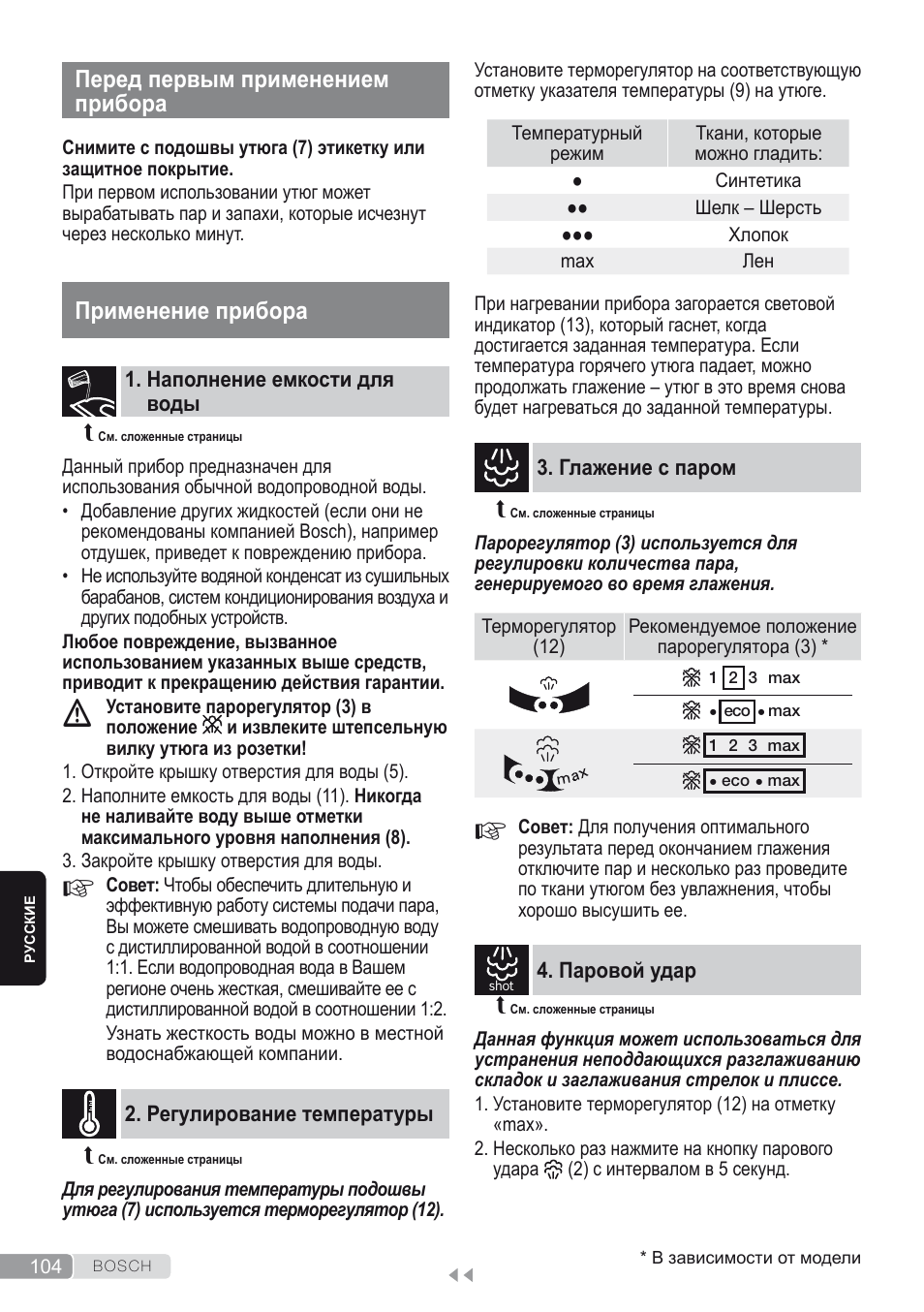 Перед первым применением прибора, Применение прибора, Наполнение емкости для воды | Регулирование температуры, Глажение с паром, Паровой удар | Bosch Dampfbügeleisen Sensixxx DA50 ProEnergy TDA502412E weiß grün User Manual | Page 106 / 128