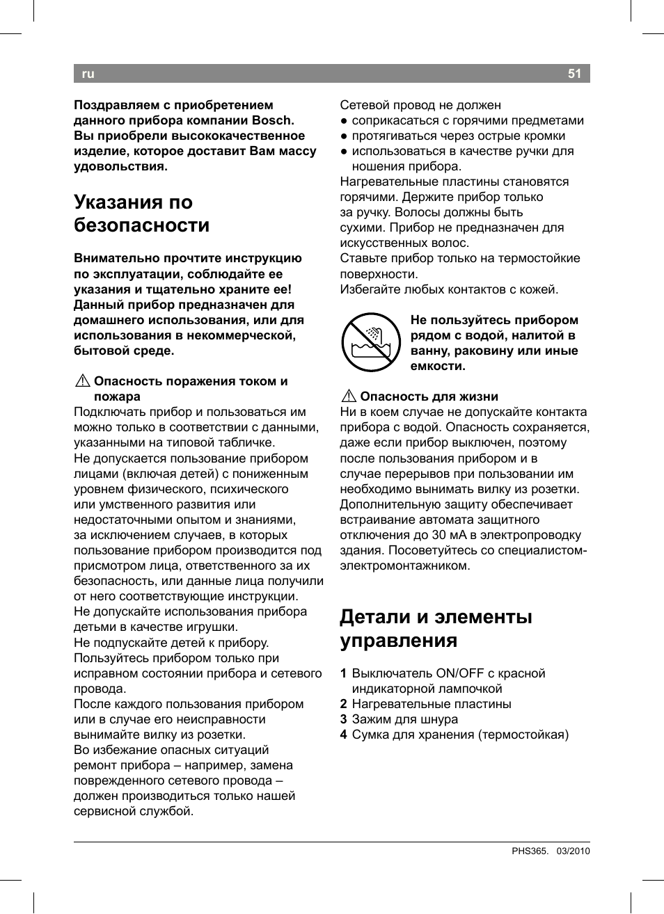 Детали и элементы управления, Указания по безопасности | Bosch PHS3651 Haarglätter BrilliantCare Business User Manual | Page 55 / 64