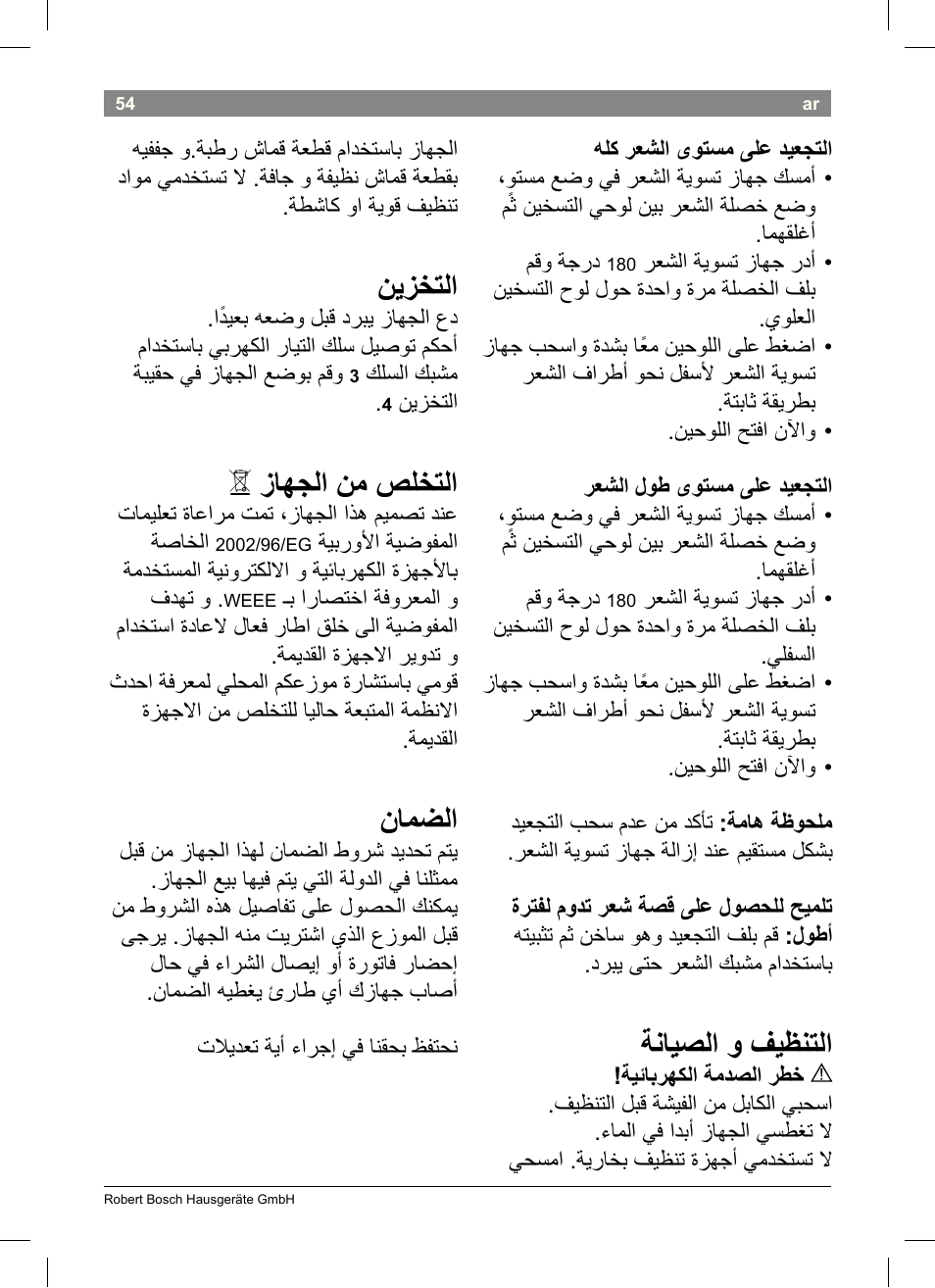 ةنايصلا و فيظنتلا, نيزختلا, زاهجلا نم صلختلا | نامضلا, ليغشتلا, مادختساا | Bosch PHS3651 Haarglätter BrilliantCare Business User Manual | Page 58 / 64