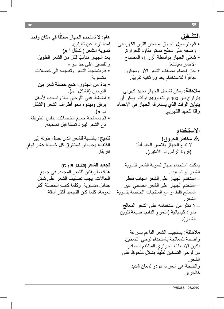 ةنايصلا و فيظنتلا, نيزختلا, زاهجلا نم صلختلا | نامضلا, ليغشتلا, مادختساا | Bosch PHS3651 Haarglätter BrilliantCare Business User Manual | Page 59 / 64