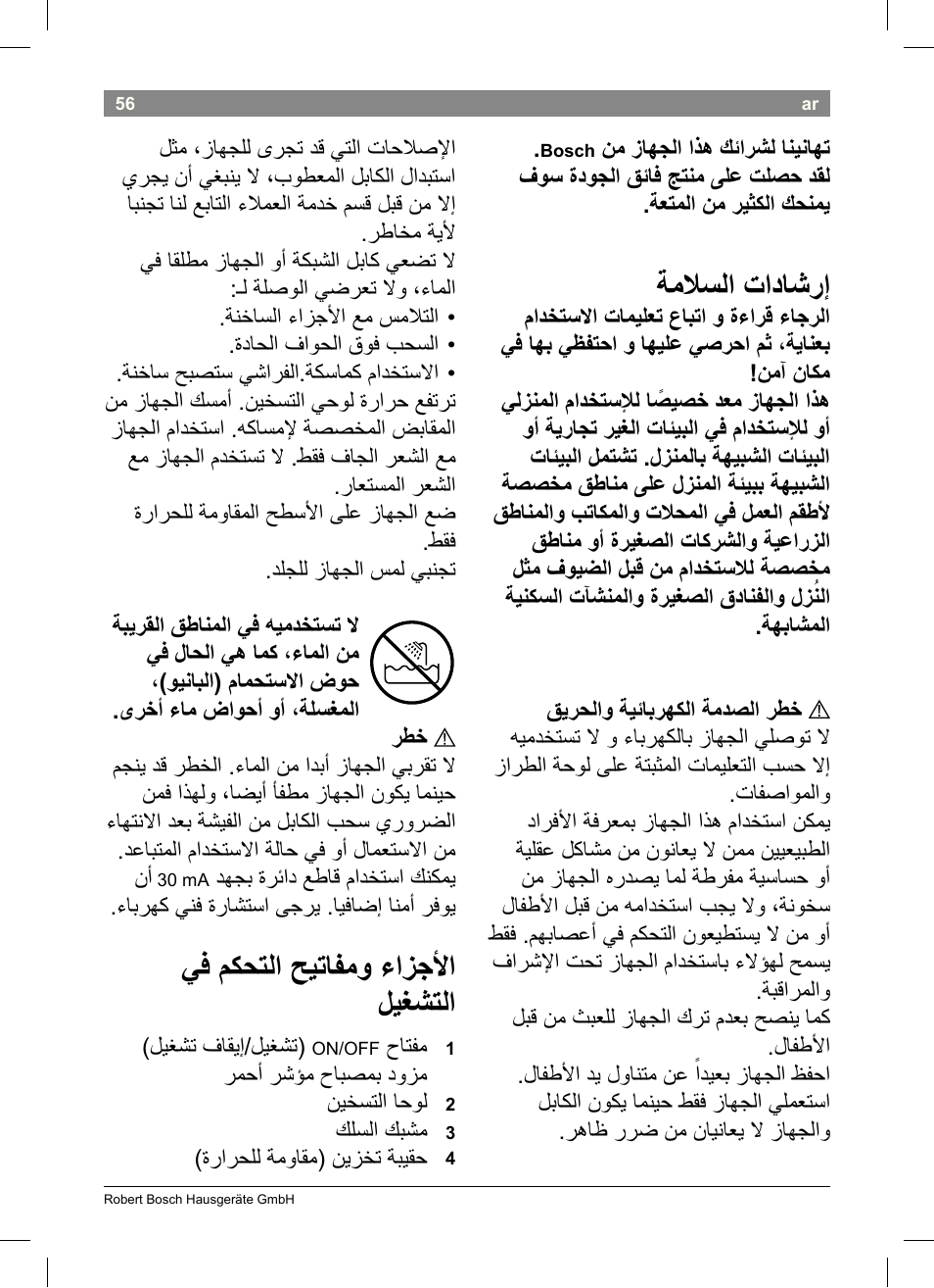 ةماسلا تاداشرإ, يف مكحتلا حيتافمو ءازجأا ليغشتلا, ليغشت فاقيإ/ليغشت | حاتفم, رمحأ رشؤم حابصمب دوزم نيخستلا احول, كلسلا كبشم, ةرارحلل ةمواقم( نيزخت ةبيقح | Bosch PHS3651 Haarglätter BrilliantCare Business User Manual | Page 60 / 64