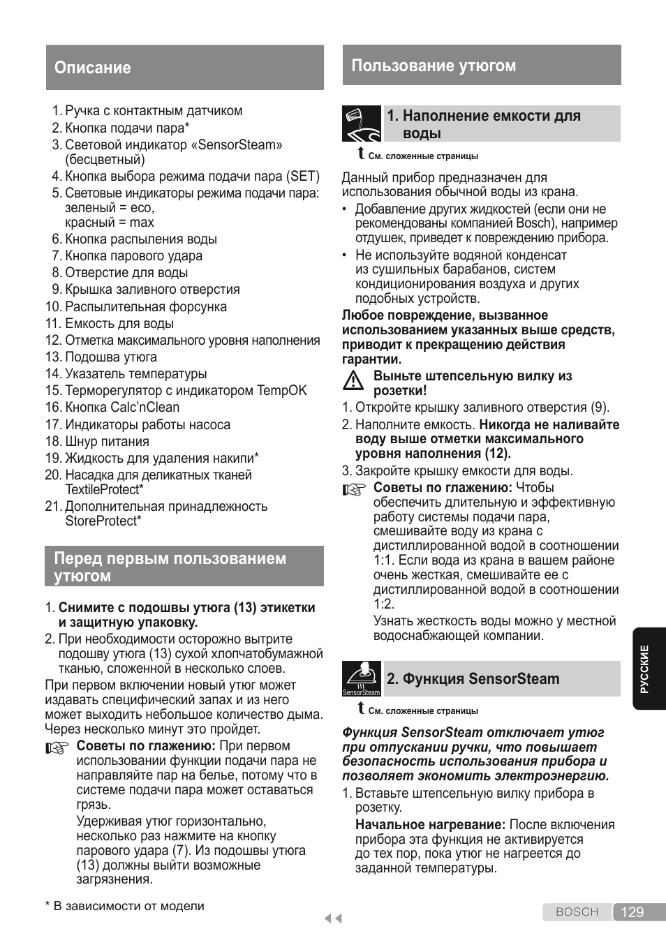 Перед первым пользованием утюгом, Описание, Пользование утюгом | Наполнение емкости для воды, Функция sensorsteam | Bosch Kompakt-Dampfgenerator Sensixx´x DI90 AntiShine TDI903231A anthrazit metallic rosso rot User Manual | Page 131 / 160