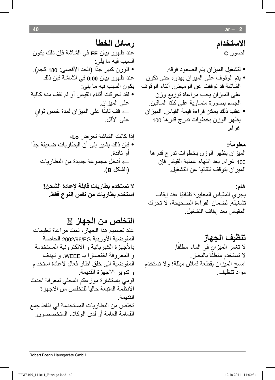 ﻡﺍﺩﺧﺗﺳﻻﺍ, ﺯﺎﻬﺟﻟﺍ ﻑﻳﻅﻧﺗ, ﺄﻁﺧﻟﺍ ﻝﺋﺎﺳﺭ | Aﺯﺎﻬﺟﻟﺍ ﻥﻣ ﺹﻠﺧﺗﻟﺍ, ﺔﻣﻼﺳﻟﺍ ﺕﺍﺩﺎﺷﺭﺇ, ﺔﻣﺎﻋ ﺓﺭﻅﻧ, ﺯﺎﻬﺟﻟﺍ ﻝﻳﻐﺷﺗ | Bosch PPW3105 Personenwaage elektronisch AxxenceEasy User Manual | Page 42 / 50