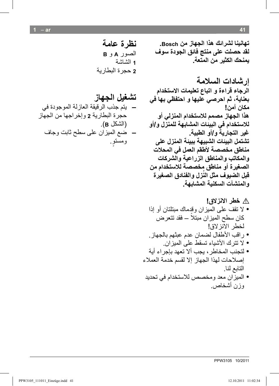 ﻡﺍﺩﺧﺗﺳﻻﺍ, ﺯﺎﻬﺟﻟﺍ ﻑﻳﻅﻧﺗ, ﺄﻁﺧﻟﺍ ﻝﺋﺎﺳﺭ | ﺯﺎﻬﺟﻟﺍ ﻥﻣ ﺹﻠﺧﺗﻟﺍ, ﺔﻣﻼﺳﻟﺍ ﺕﺍﺩﺎﺷﺭﺇ, ﺔﻣﺎﻋ ﺓﺭﻅﻧ, ﺯﺎﻬﺟﻟﺍ ﻝﻳﻐﺷﺗ | Bosch PPW3105 Personenwaage elektronisch AxxenceEasy User Manual | Page 43 / 50