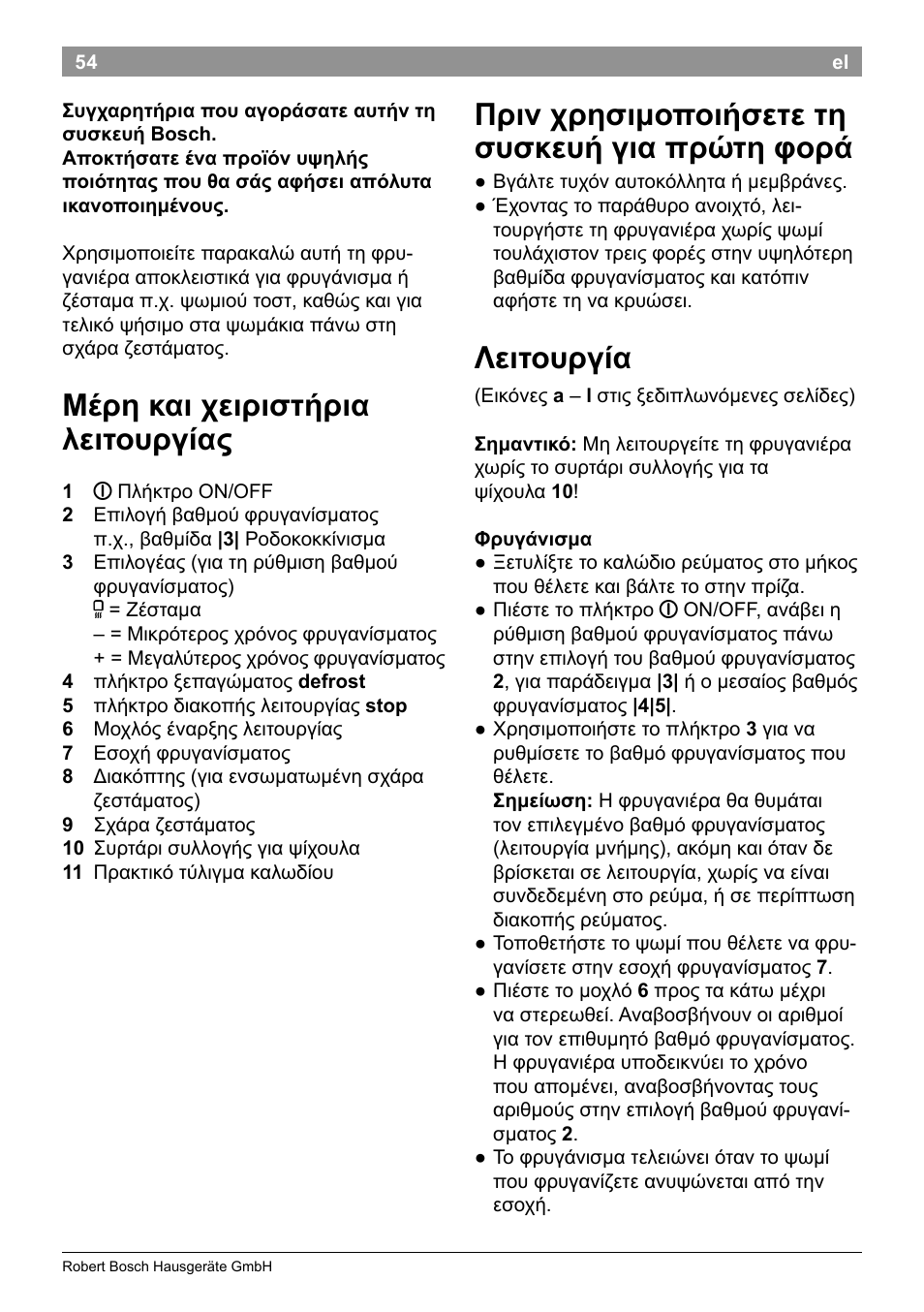 Πριν χρησιμοποιήσετε τη συσκευή για πρώτη φορά, Λειτουργία, Μέρη και χειριστήρια λειτουργίας | Bosch TAT8613 Kompakt-Toaster EdelstahlKunststoff Styline Primärfarbe schwarz Sekundärfarbe schwarz User Manual | Page 56 / 96