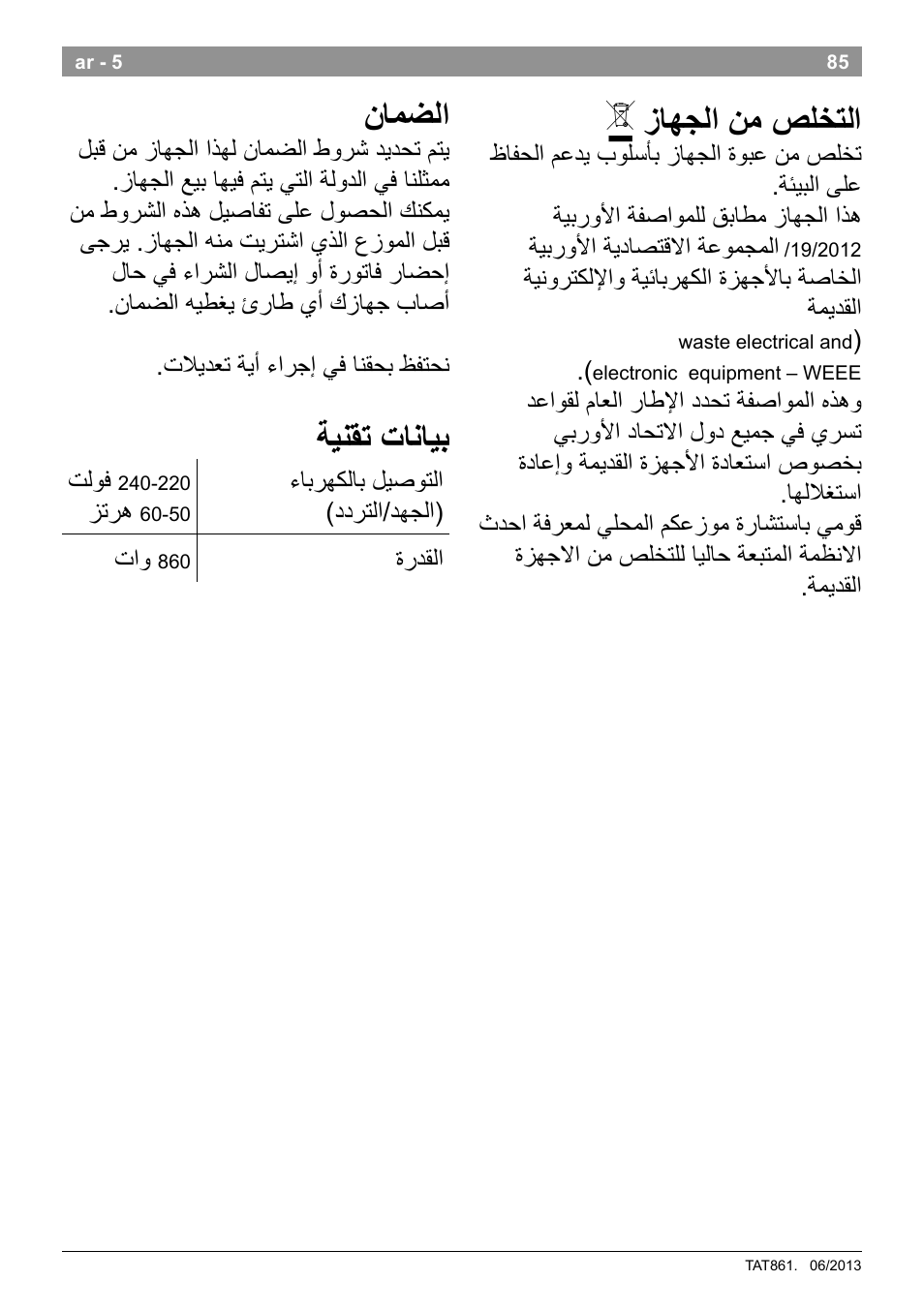 زاهجلا نم صلختلا, نامضلا, ةينقت تانايب | Bosch TAT8613 Kompakt-Toaster EdelstahlKunststoff Styline Primärfarbe schwarz Sekundärfarbe schwarz User Manual | Page 87 / 96