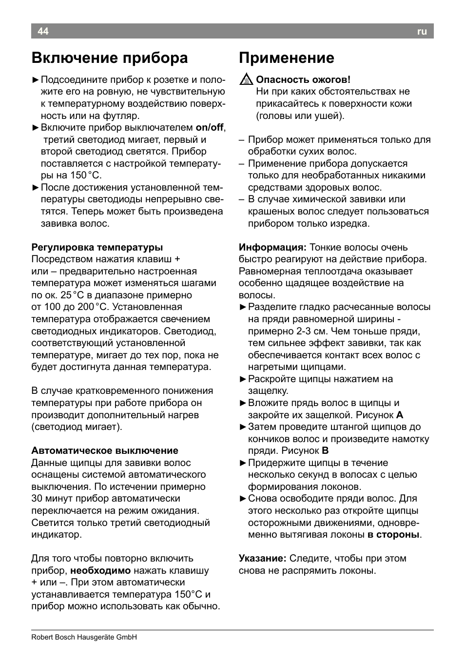 Применение, Включение прибора | Bosch PHC2500 Lockenstab ProSalon Home User Manual | Page 46 / 54