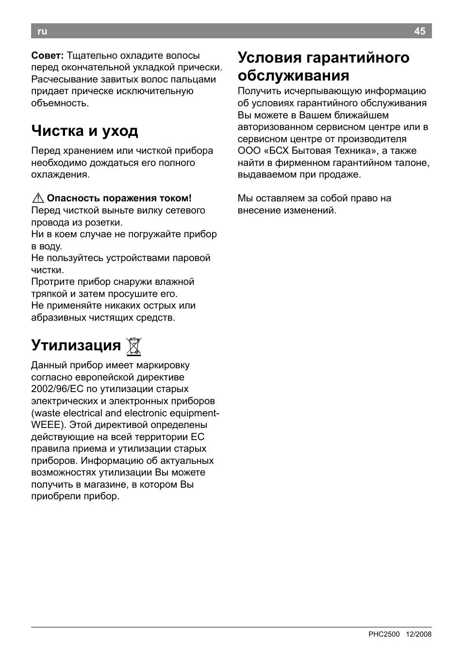 Чистка и уход, Утилизация, Условия гарантийного обслуживания | Bosch PHC2500 Lockenstab ProSalon Home User Manual | Page 47 / 54
