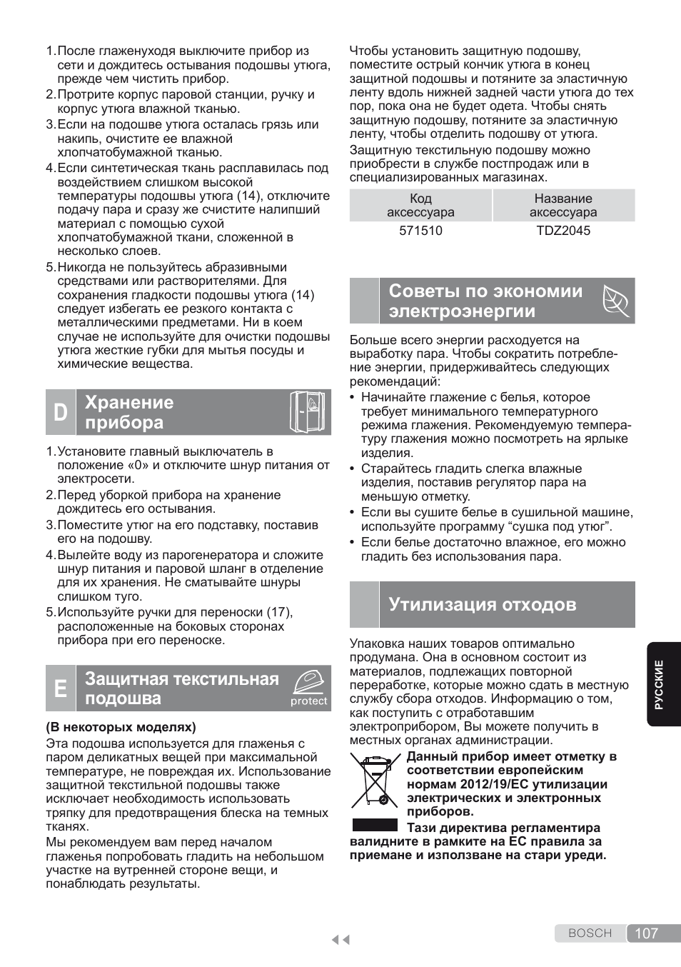 D. хранение прибора, E. защитная текстильная подошва, Советы по экономии электроэнергии | Утилизация отходов, Хранение прибора, Защитная текстильная подошва | Bosch TDS1624000 weiß Flieder Dampfstation Sensixx B10L User Manual | Page 107 / 122