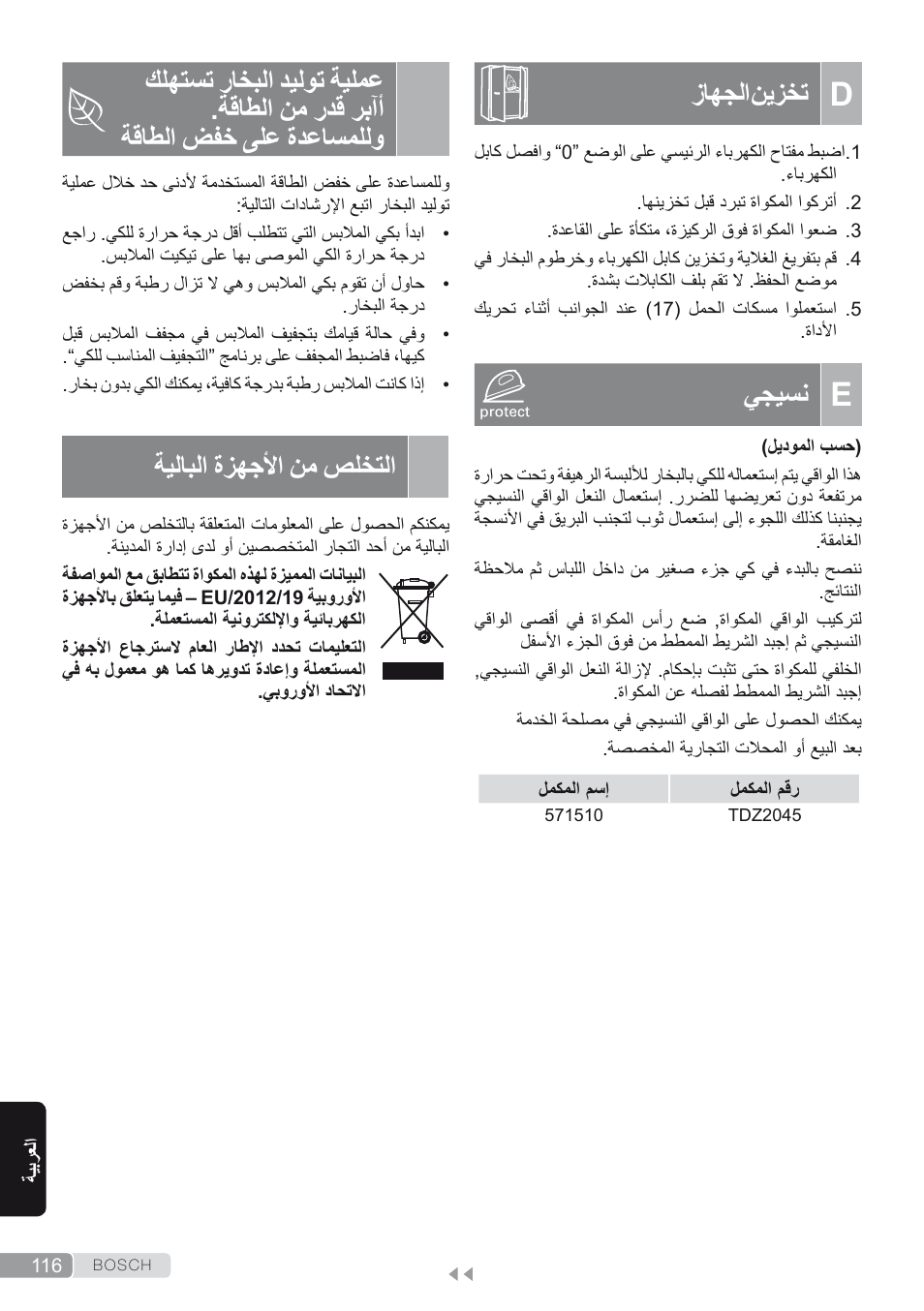 D. تخزين الجهاز, E. نسيجي, التخلص من الأجهزة البالية | زاهجلا نيزخت, يجيسن, ةيلابلا ةزهجلأا نم صلختلا | Bosch TDS1624000 weiß Flieder Dampfstation Sensixx B10L User Manual | Page 116 / 122