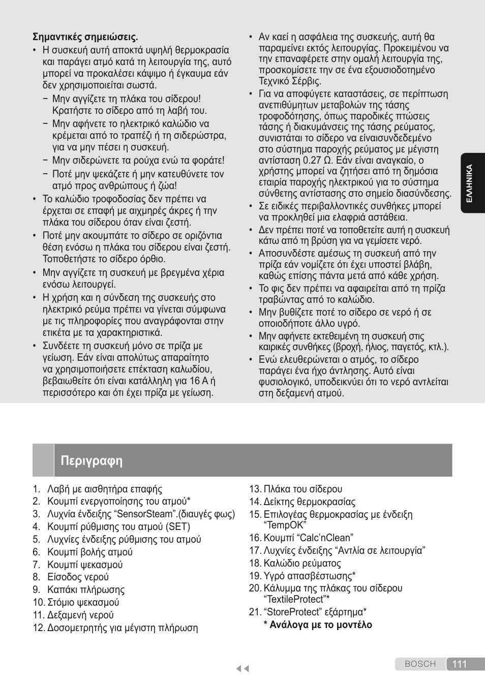 Περιγραφη | Bosch Kompakt-Dampfgenerator Sensixx´x DI90 AntiShine TDI902836A magic night blue weiß User Manual | Page 111 / 188