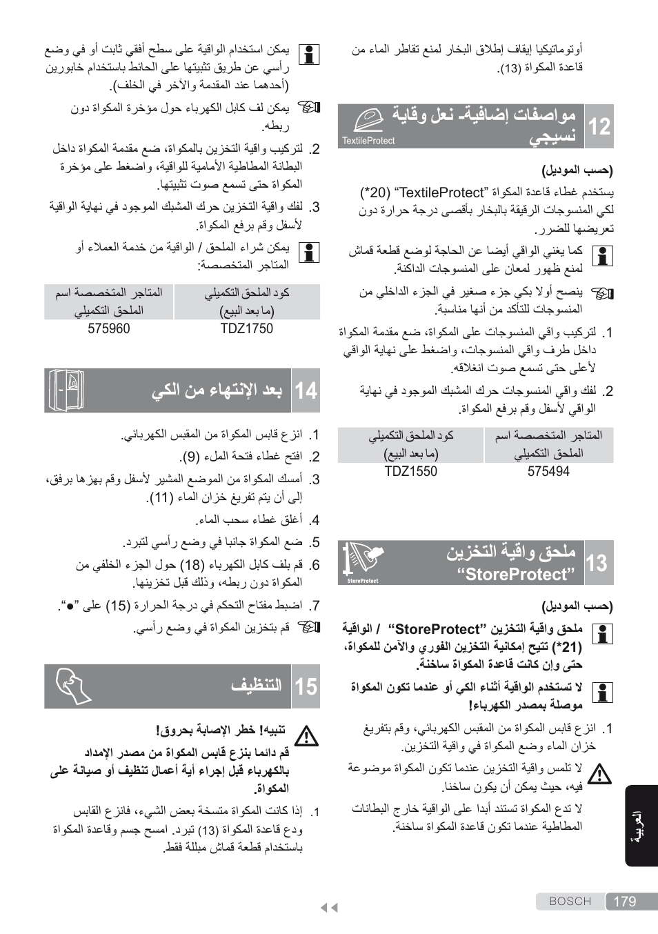 12 مواصفات إضافية- نعل وقاية نسيجي, 14 بعد الإنتهاء من الكي, 15 التنظيف | ةياقو لعن -ةيفاضإ تافصاوم يجيسن, نيزختلا ةيقاو قحلم, يكلا نم ءاهتنلإا دعب, فيظنتلا | Bosch Kompakt-Dampfgenerator Sensixx´x DI90 AntiShine TDI902836A magic night blue weiß User Manual | Page 179 / 188