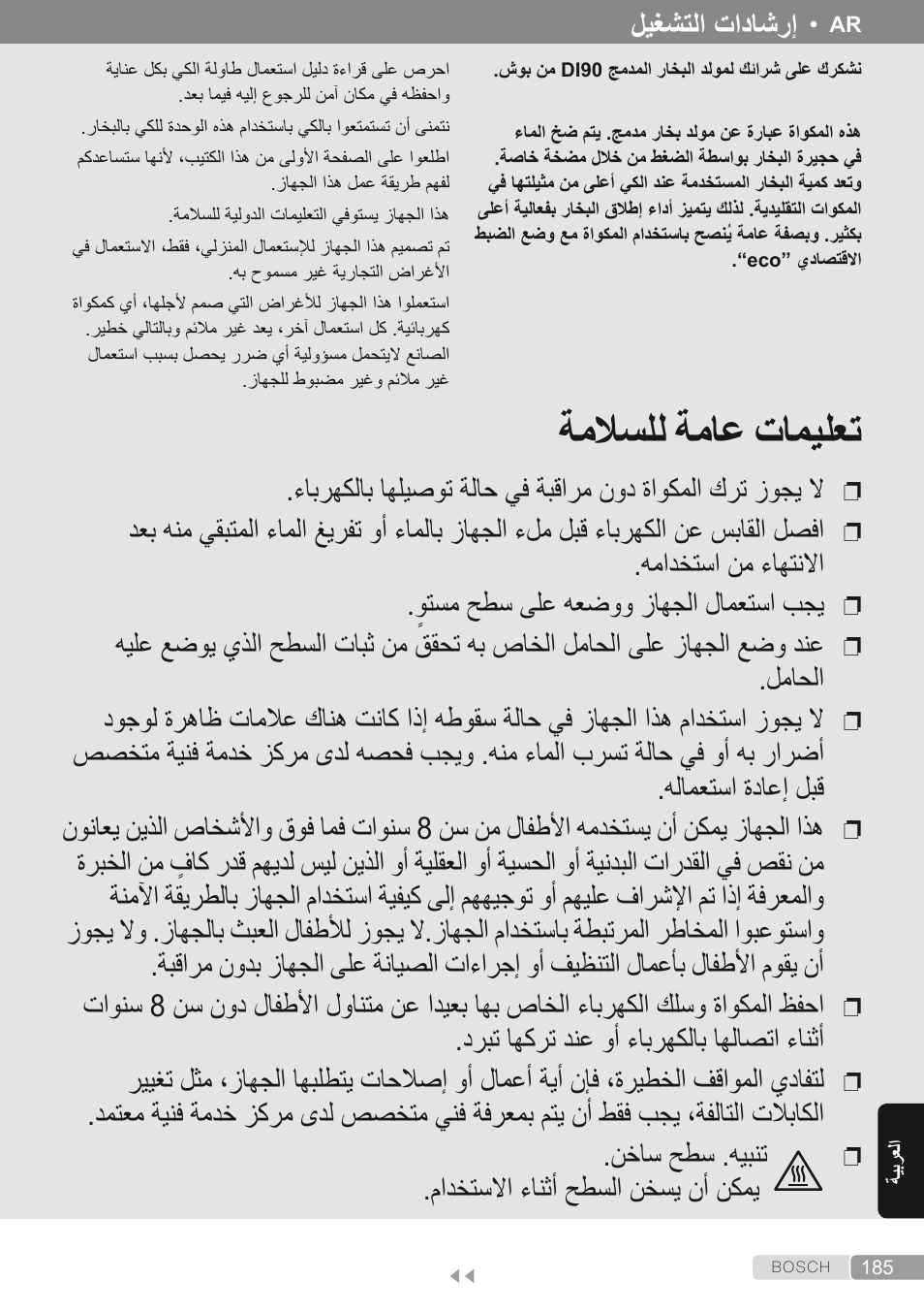 العربية, تعليمات عامة للسلامة, ةملاسلل ةماع تاميلعت | وتسم حطس ىلع هعضوو زاهجلا لامعتسا بجي, نخاس حطس .هيبنت, مادختسلاا ءانثأ حطسلا نخسي نأ نكمي, ليغشتلا تاداشرإ | Bosch Kompakt-Dampfgenerator Sensixx´x DI90 AntiShine TDI902836A magic night blue weiß User Manual | Page 185 / 188