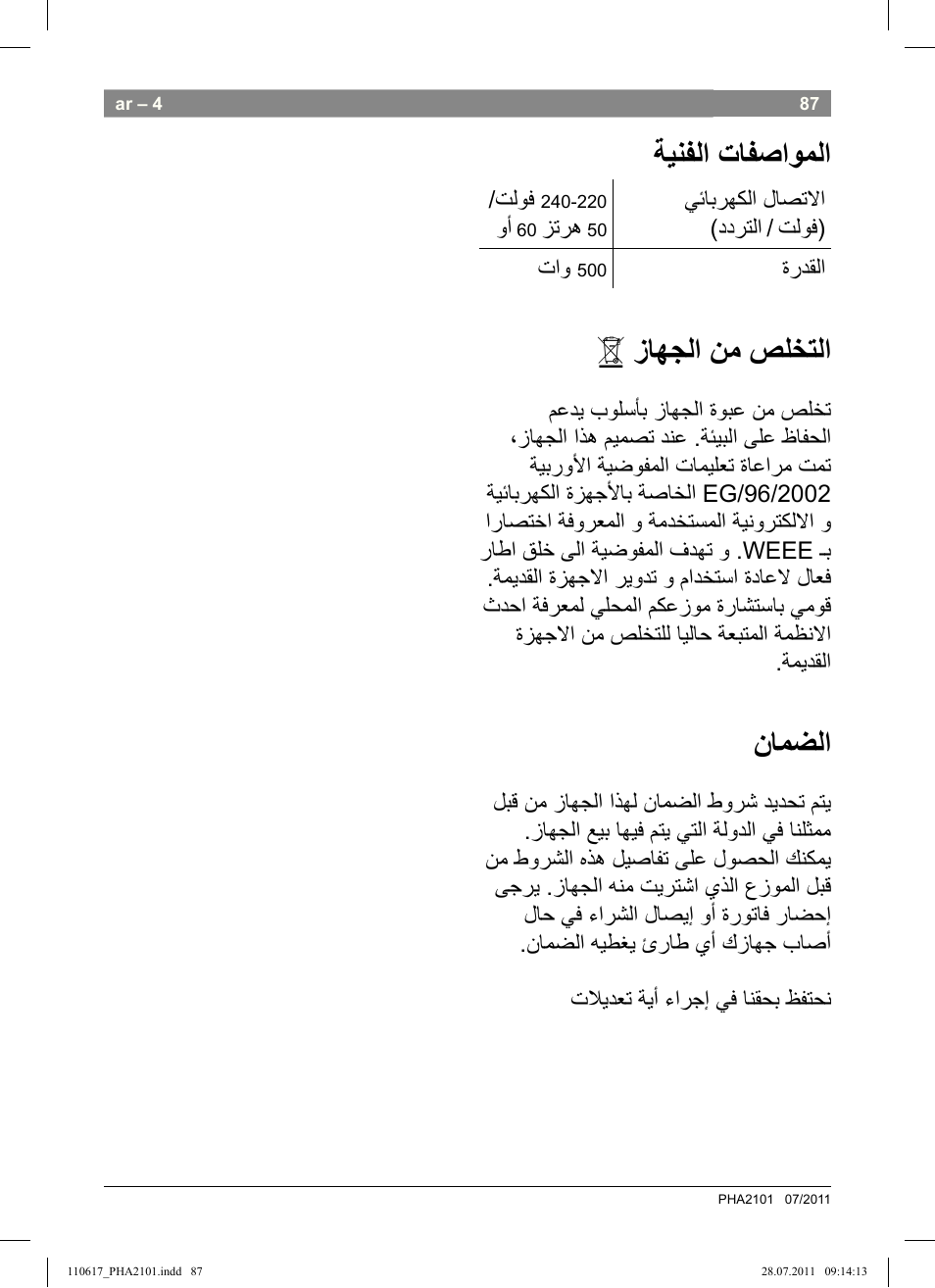 ﺔﻳﻧﻔﻟﺍ ﺕﺎﻔﺻﺍﻭﻣﻟﺍ, ﺯﺎﻬﺟﻟﺍ ﻥﻣ ﺹﻠﺧﺗﻟﺍ, ﻥﺎﻣﺿﻟﺍ | Bosch PHA2101 Warmluftstylingbürste StarShine CurlStyle User Manual | Page 89 / 97