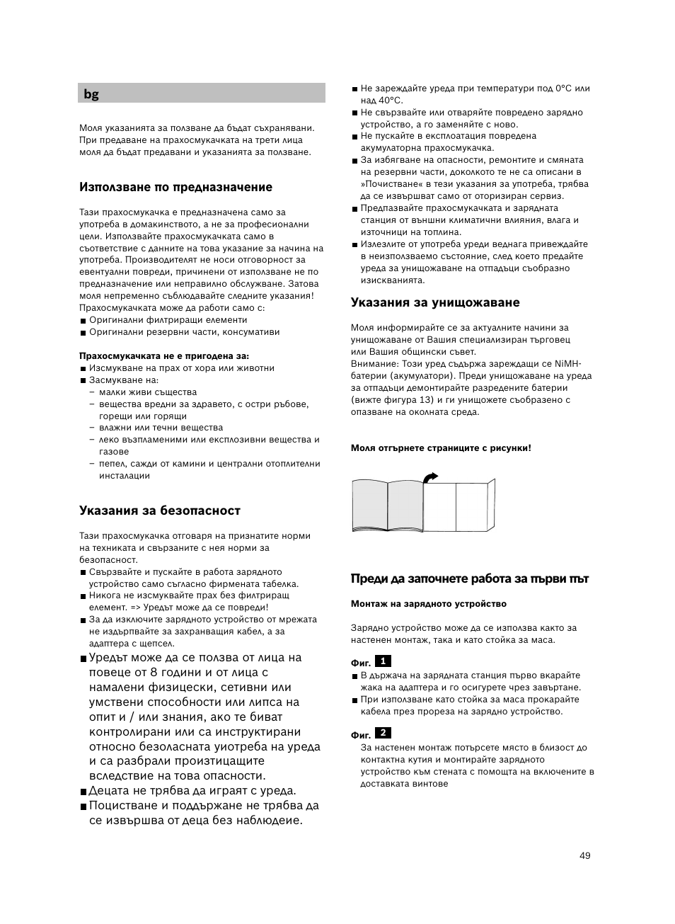 Използване по предназначение, Указания за безопасност, Указания за унищожаване | Преди да започнете работа за първи път | Bosch 6V Dry Akkusauger mit Tisch-Wandhalter BKS4003 deep berry - metallic User Manual | Page 51 / 82