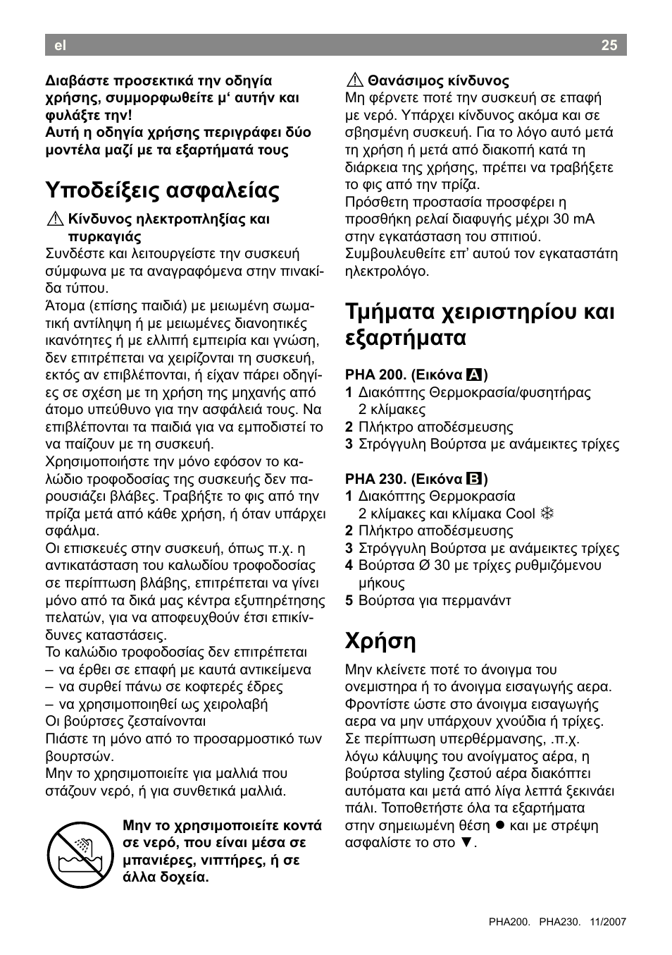 Υποδείξεις ασφαλείας, Τμήματα χειριστηρίου και εξαρτήματα, Χρήση | Bosch PHA2300 Warmluftstylingbürste beautixx curly User Manual | Page 27 / 47