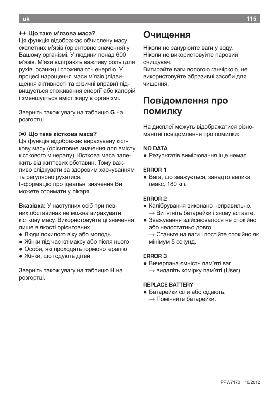 Очищення, Повідомлення про помилку | Bosch PPW7170 Analysewaage elektronisch AxxenceAnalysis Graphic User Manual | Page 115 / 137