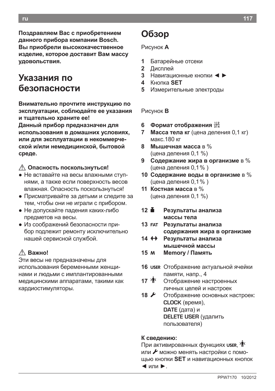 Указания по безопасности, Обзор | Bosch PPW7170 Analysewaage elektronisch AxxenceAnalysis Graphic User Manual | Page 117 / 137