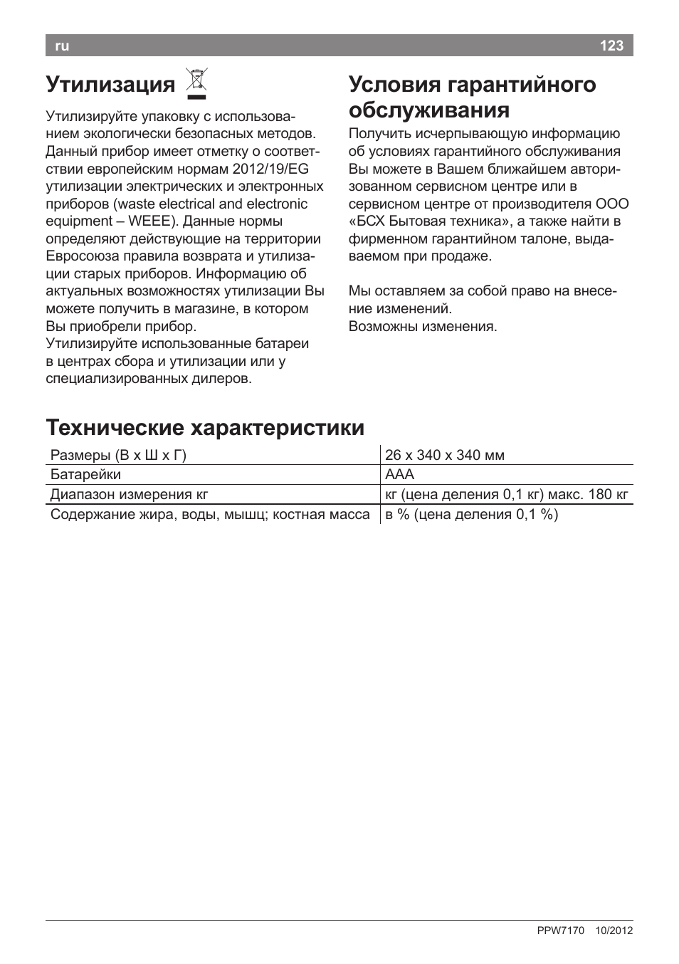 Утилизация, Условия гарантийного обслуживания, Технические характеристики | Bosch PPW7170 Analysewaage elektronisch AxxenceAnalysis Graphic User Manual | Page 123 / 137